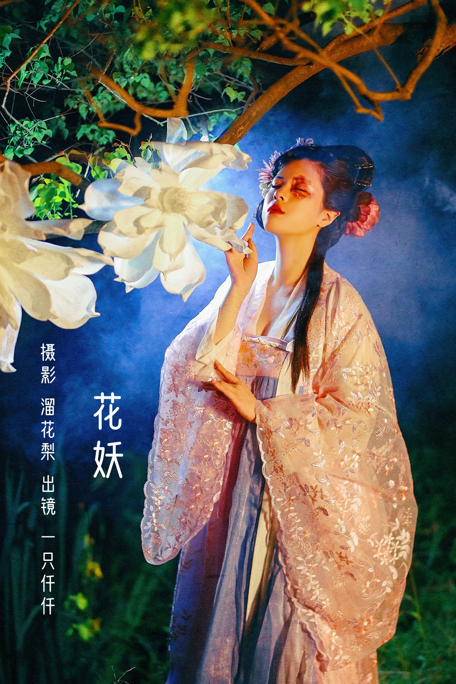 图片[1] - 一只仟仟 - 《花妖》[30P] - 机器猫次元 - 机器猫次元