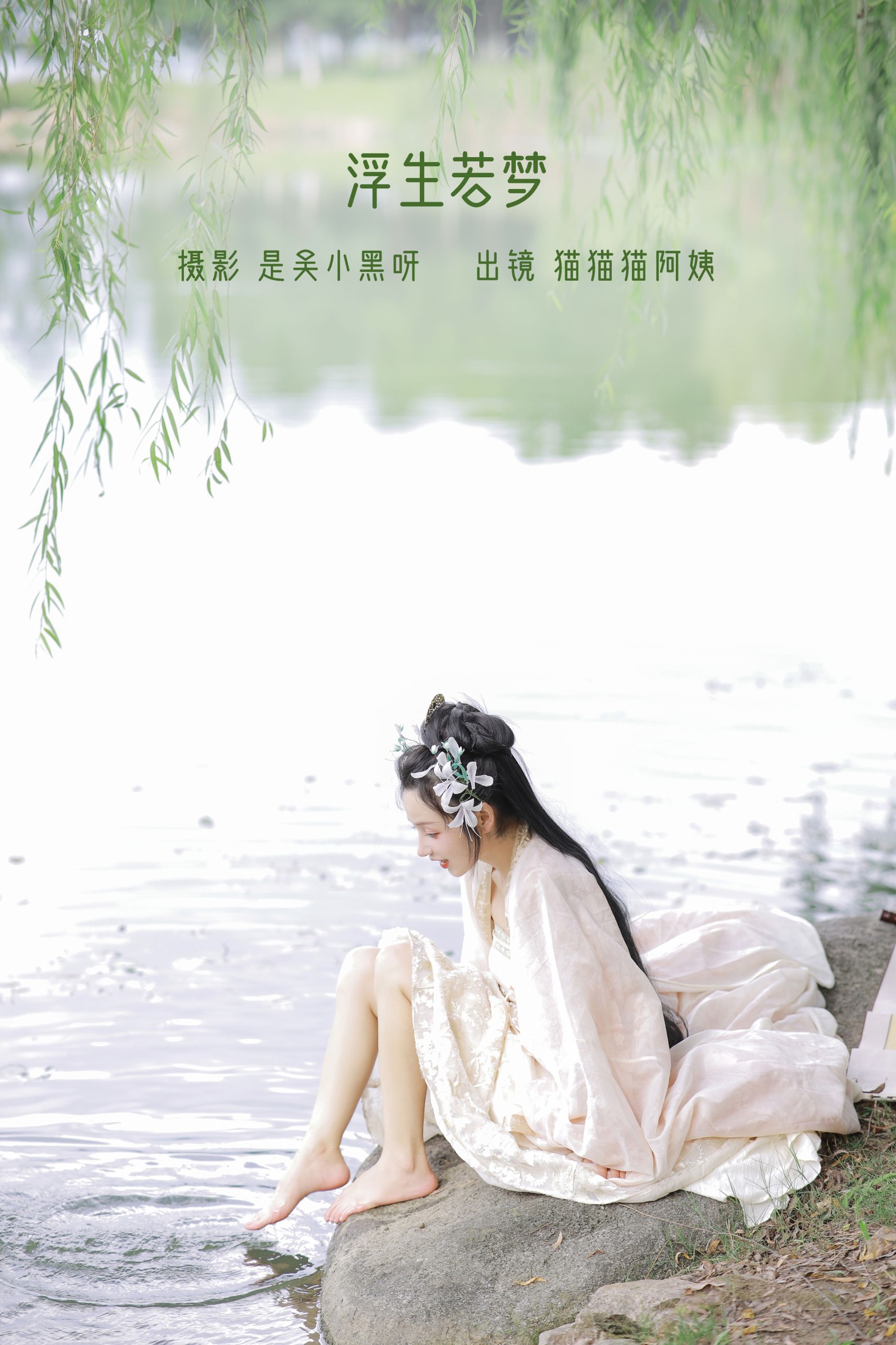 图片[1] - 猫猫猫阿姨呀 - 《浮生若梦》[22P] - 机器猫次元 - 机器猫次元