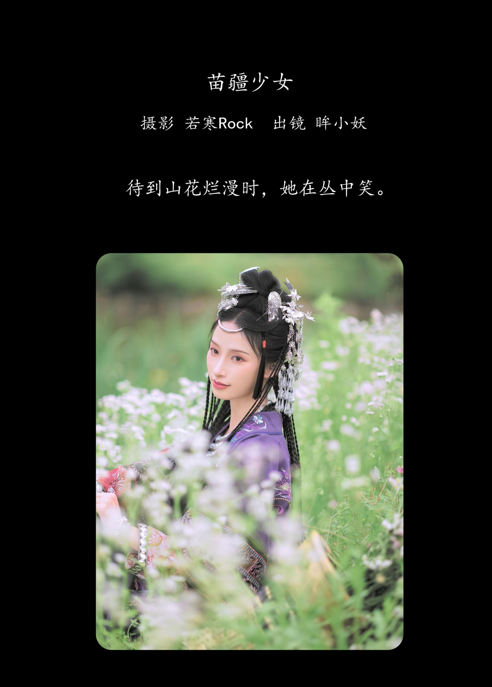 图片[2] - 眸小妖 - 《苗疆少女》[42P] - 机器猫次元 - 机器猫次元