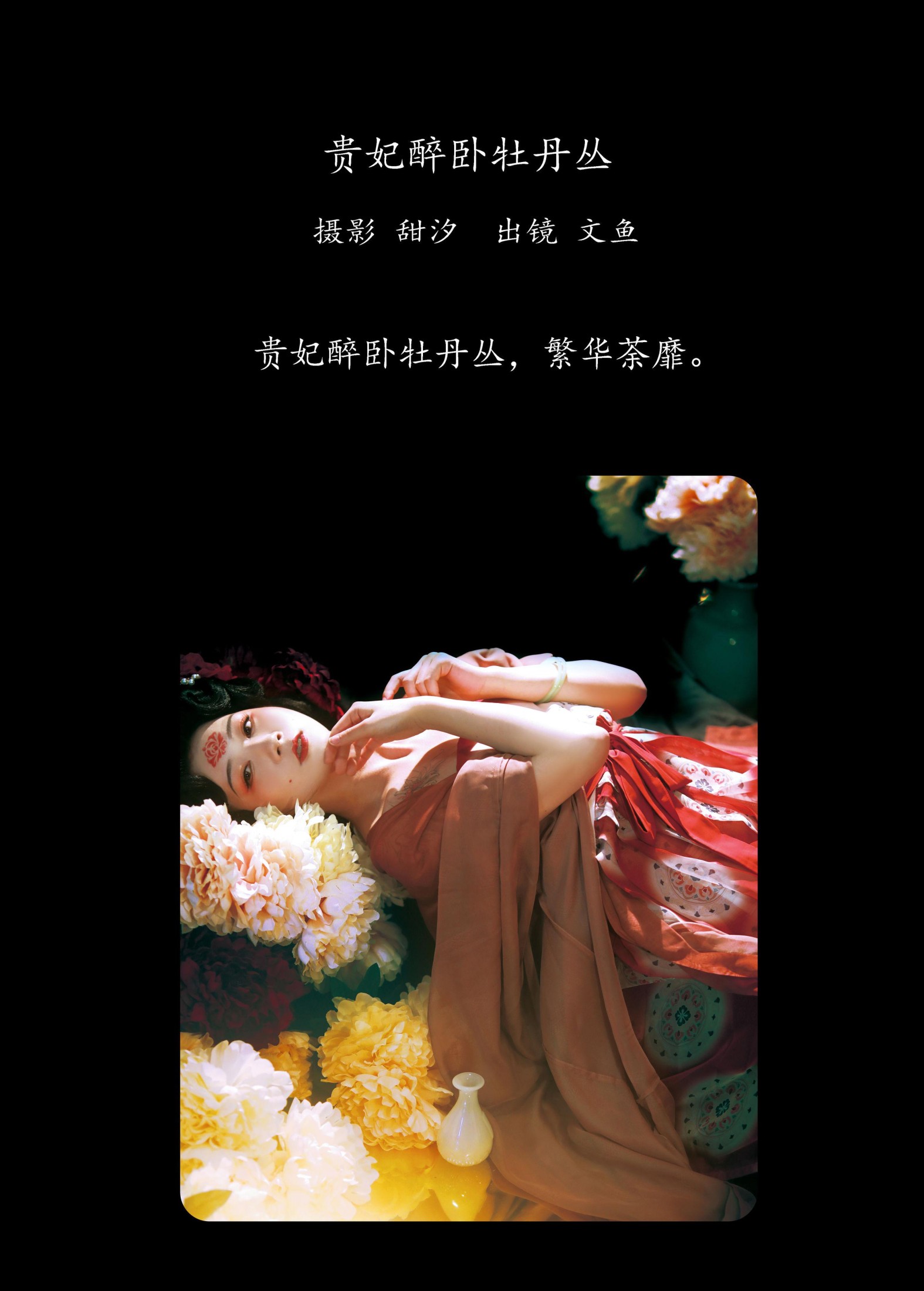 图片[2] - 文鱼 - 《贵妃醉卧牡丹丛》[21P] - 机器猫次元 - 机器猫次元