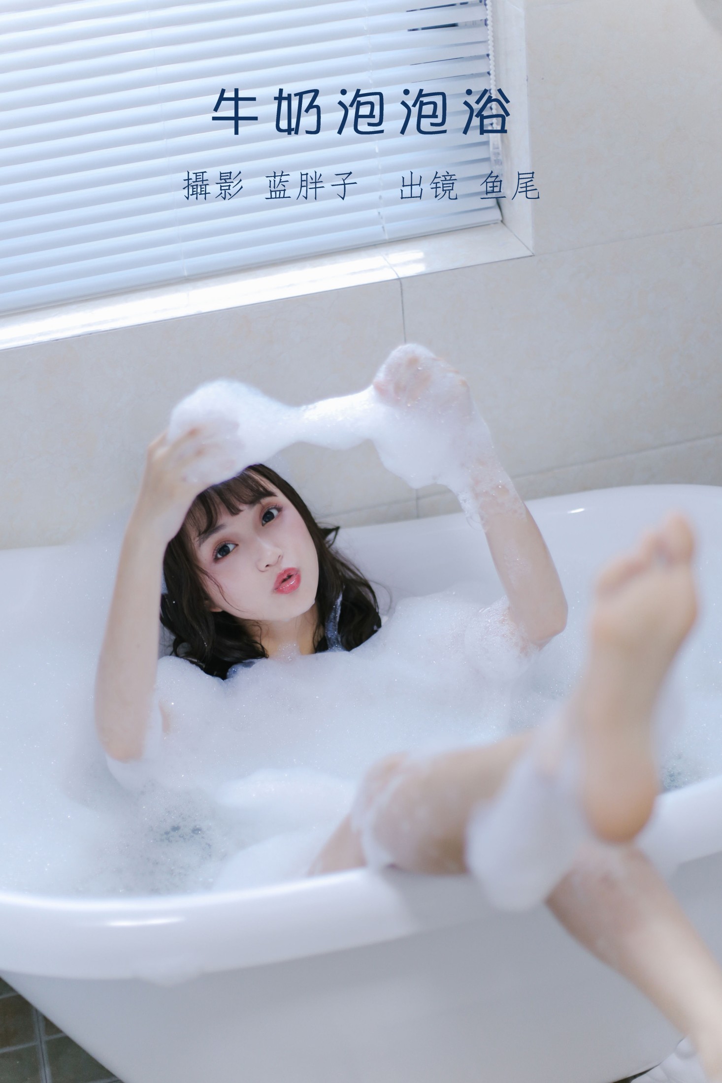 图片[1] - 一条鱼尾 - 《牛奶泡泡浴》[27P] - 机器猫次元 - 机器猫次元
