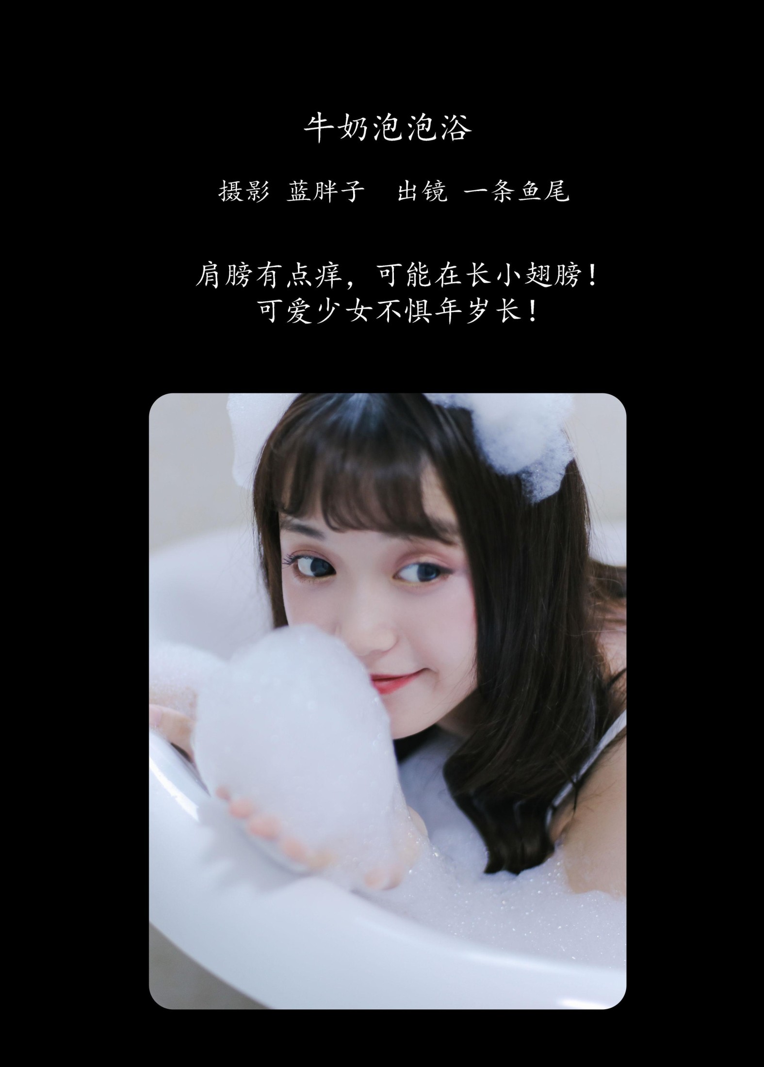 图片[2] - 一条鱼尾 - 《牛奶泡泡浴》[27P] - 机器猫次元 - 机器猫次元