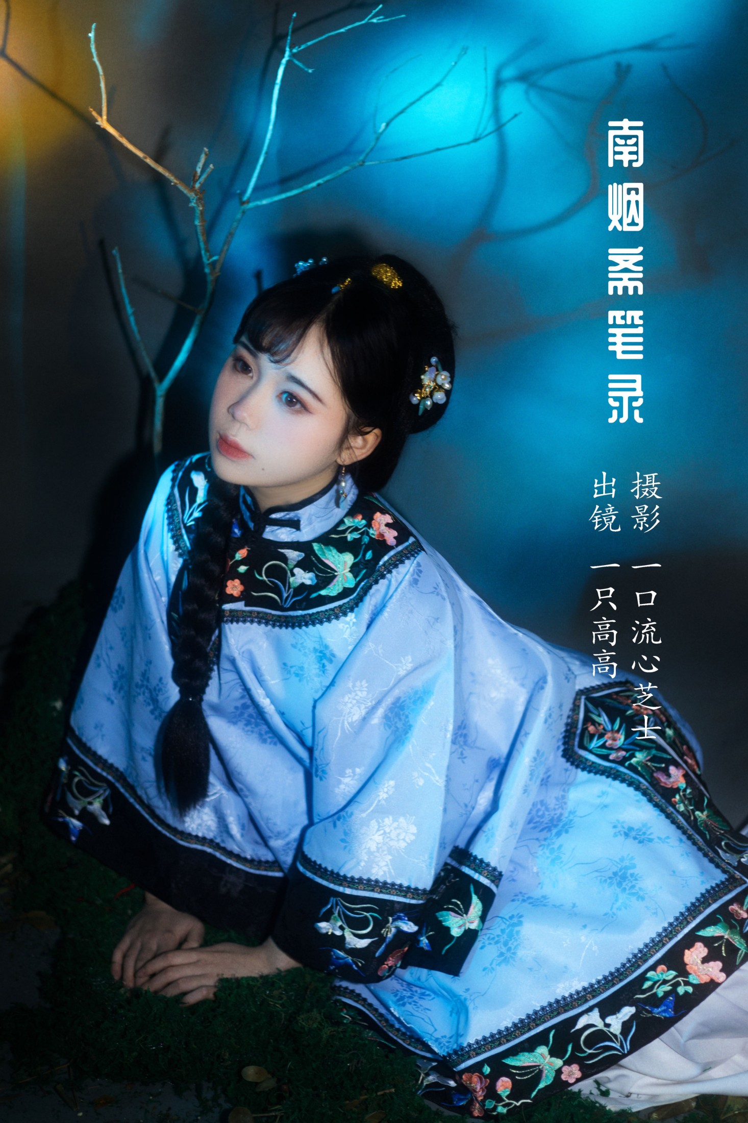 图片[1] - 一只高高 - 《南烟斋笔录》[21P] - 机器猫次元 - 机器猫次元