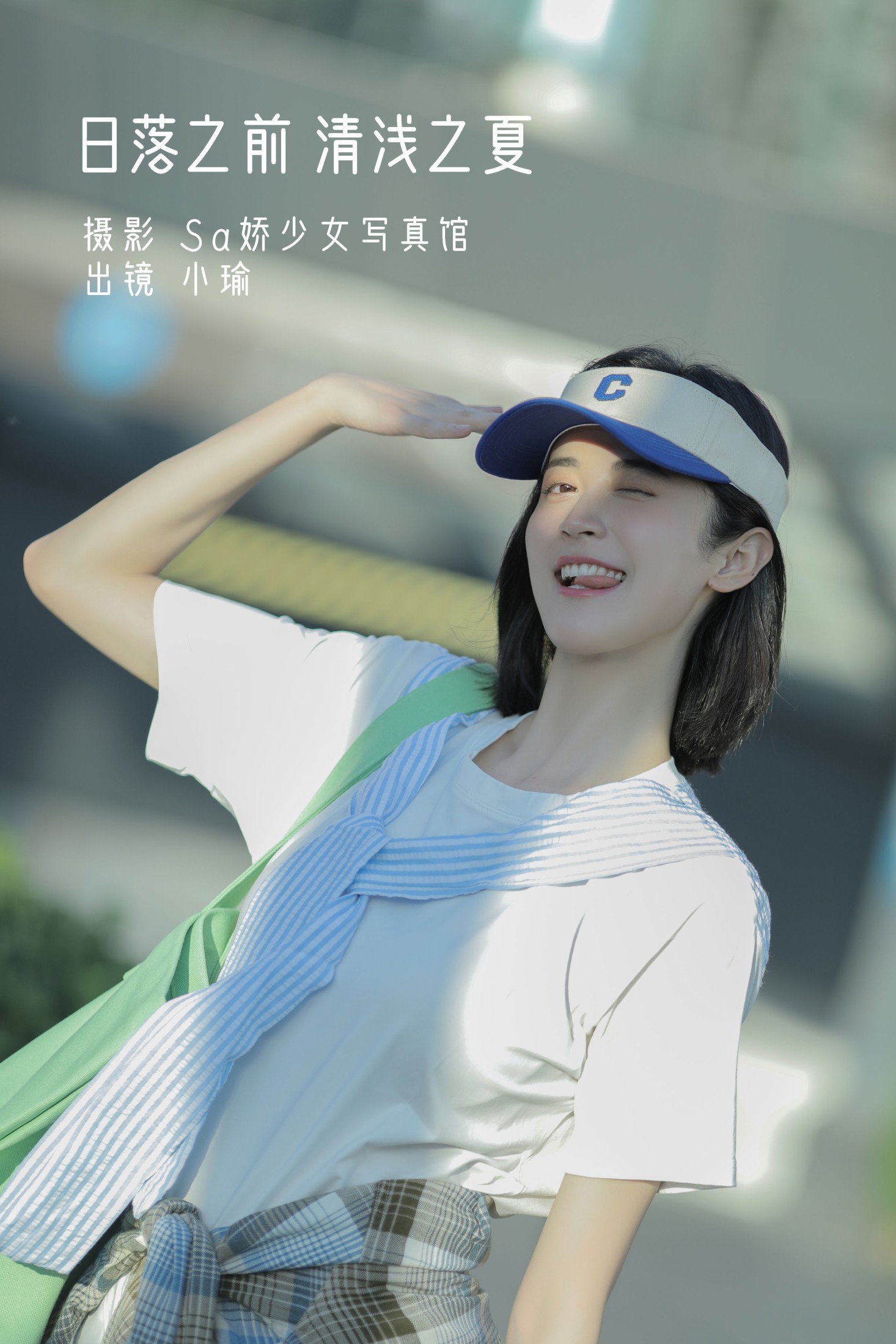 图片[1] - 陈小瑜 - 《日落之前 清浅之夏》[27P] - 机器猫次元 - 机器猫次元
