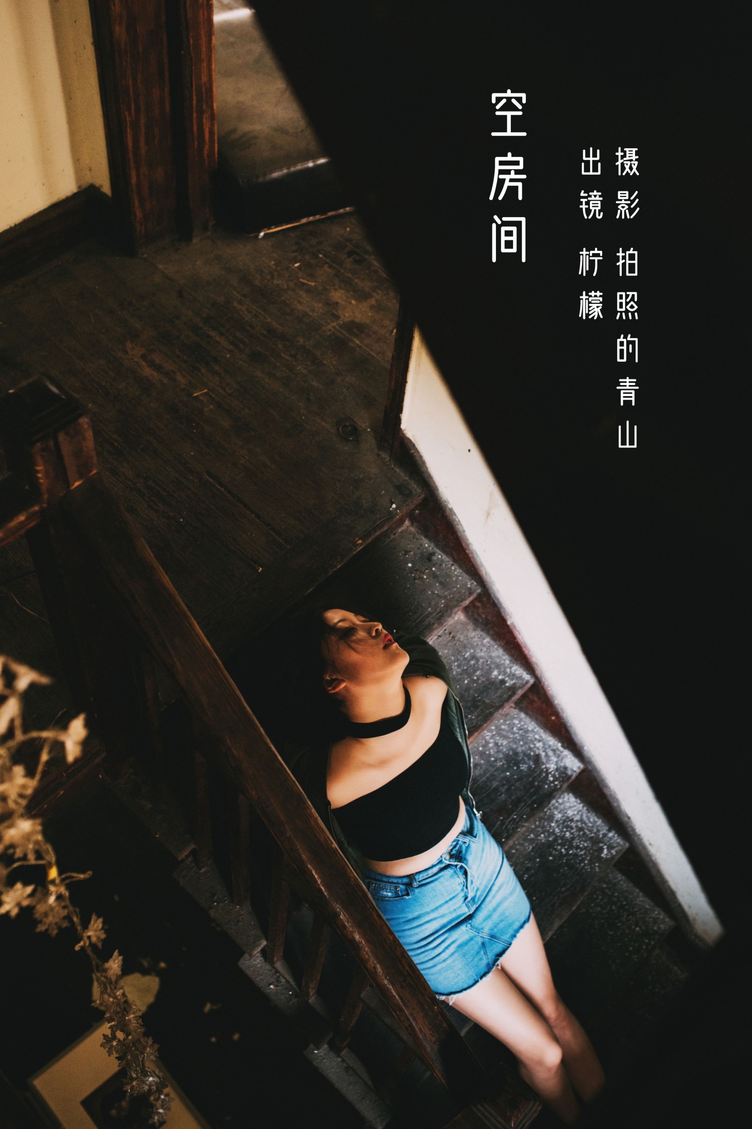 图片[1] - 柠檬 - 《空房间》[31P] - 机器猫次元 - 机器猫次元