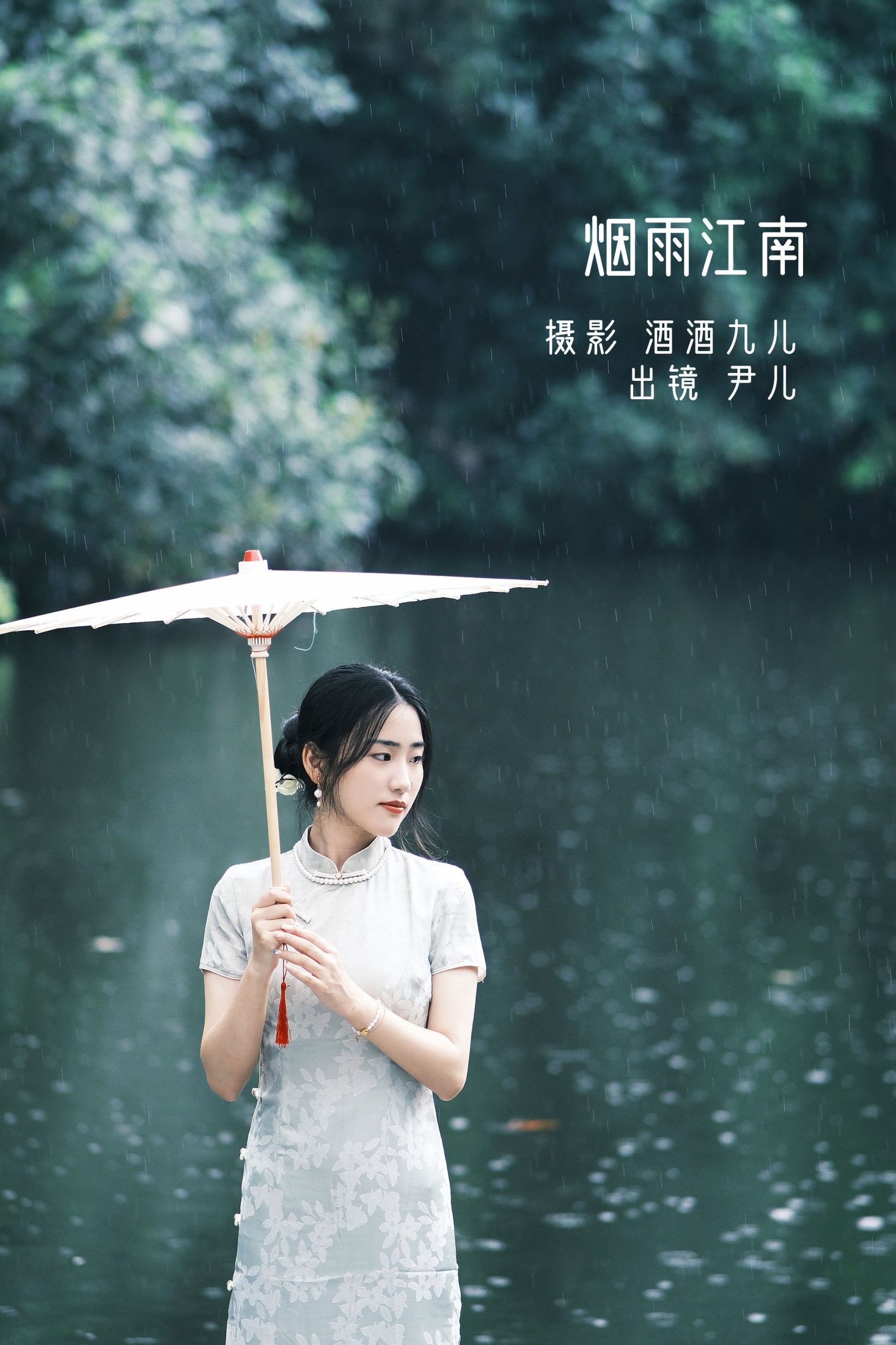 图片[1] - 尹儿 - 《烟雨江南》[22P] - 机器猫次元 - 机器猫次元