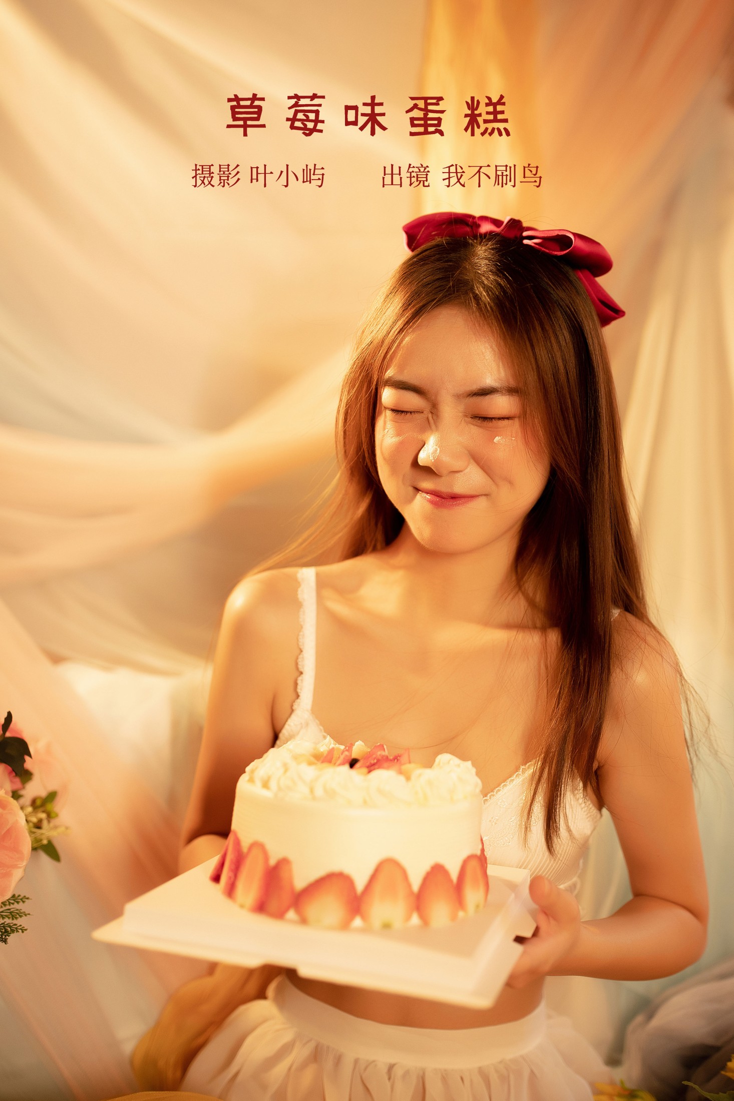 图片[1] - 我不刷鸟 - 《草莓味蛋糕》[23P] - 机器猫次元 - 机器猫次元