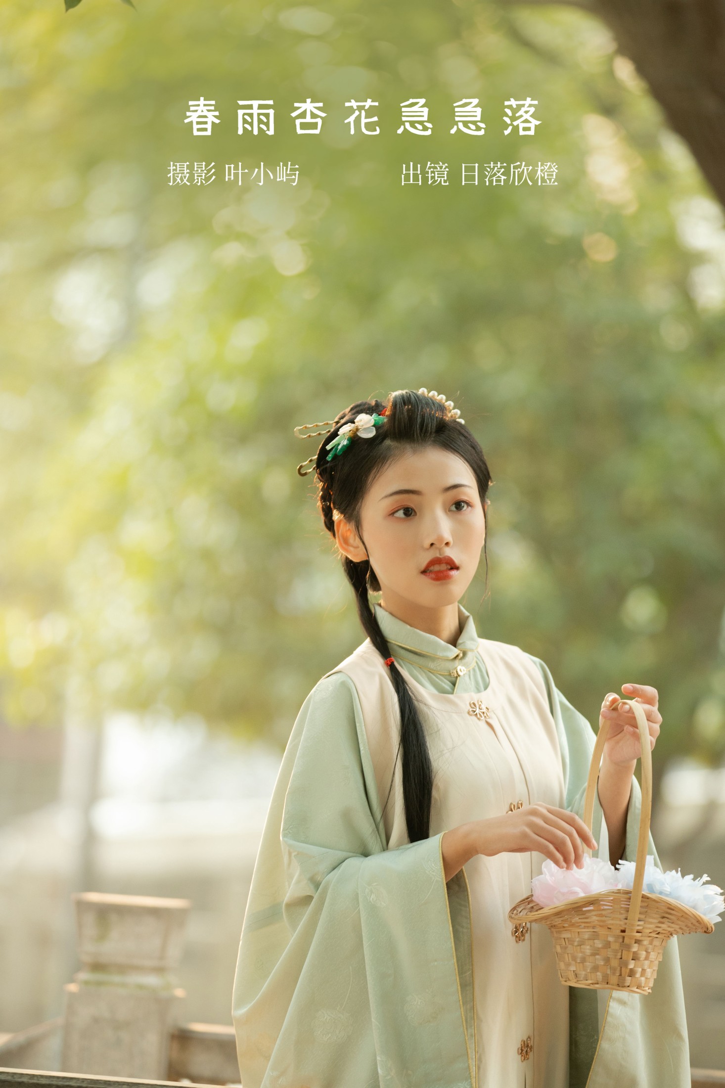 图片[1] - 日落欣橙 - 《春雨杏花急急落》[27P] - 机器猫次元 - 机器猫次元