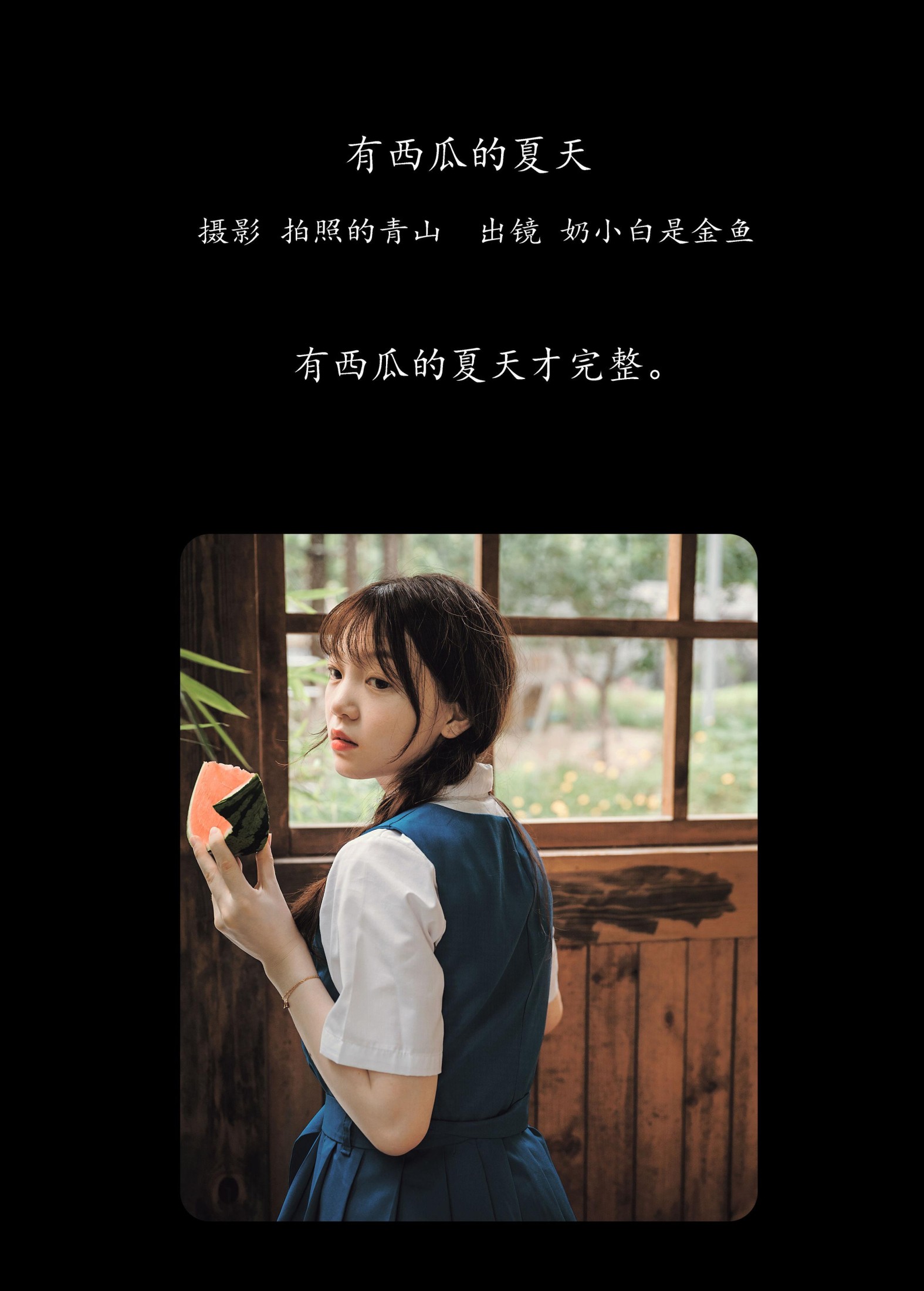 图片[2] - 奶小白是金鱼 - 《有西瓜的夏天》[29P] - 机器猫次元 - 机器猫次元