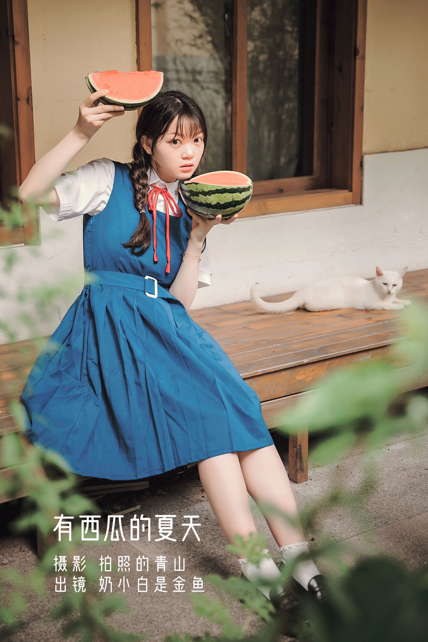 图片[1] - 奶小白是金鱼 - 《有西瓜的夏天》[29P] - 机器猫次元 - 机器猫次元