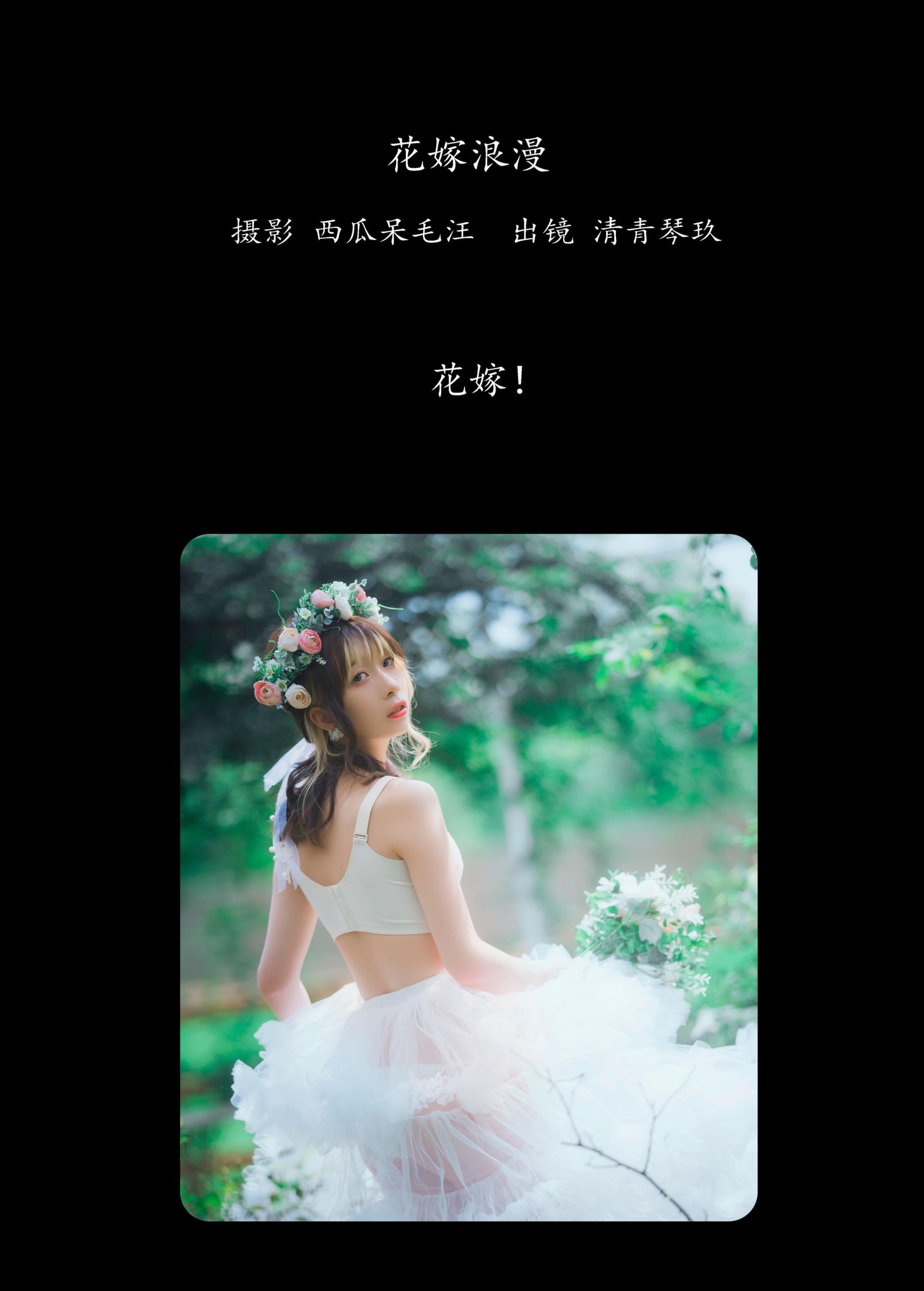 图片[2] - 清青琴玖 - 《花嫁浪漫》[32P] - 机器猫次元 - 机器猫次元