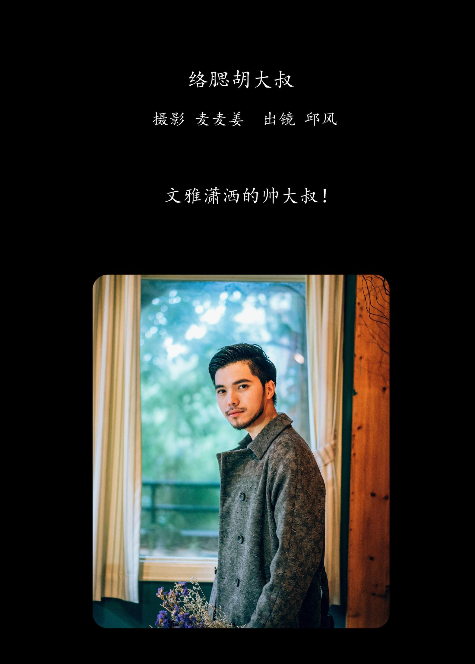 图片[2] - 邱风 - 《络腮胡大叔》[31P] - 机器猫次元 - 机器猫次元