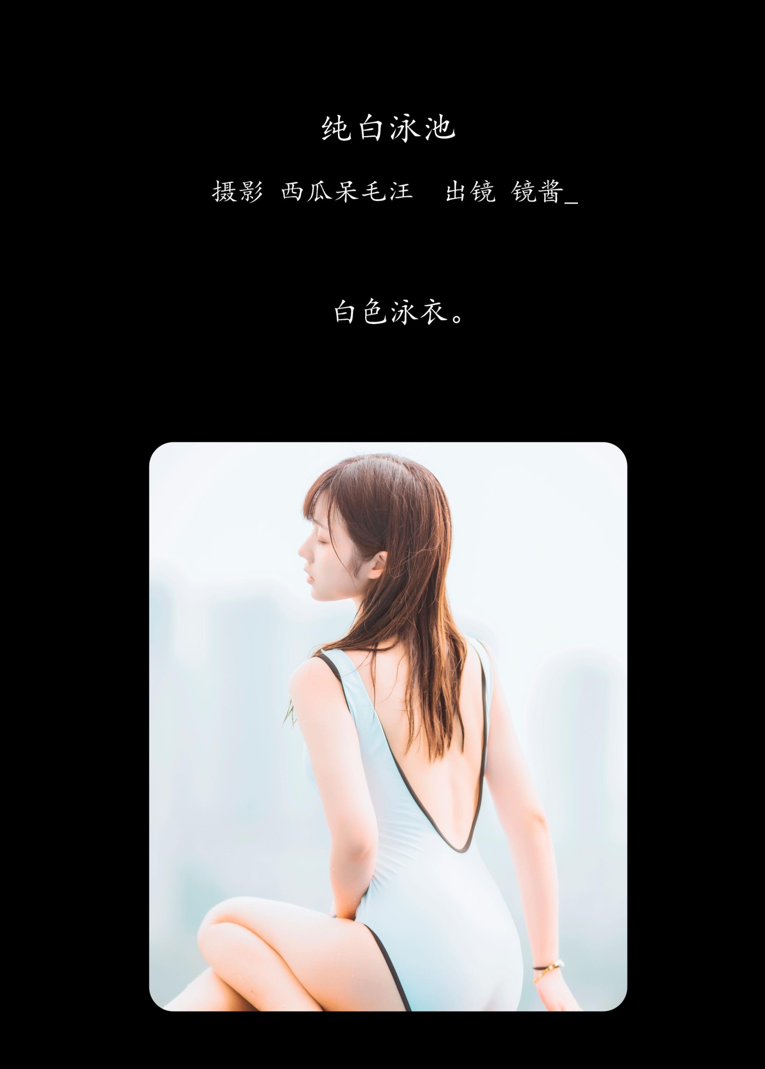图片[2] - 镜酱_ - 《纯白泳池》[26P] - 机器猫次元 - 机器猫次元