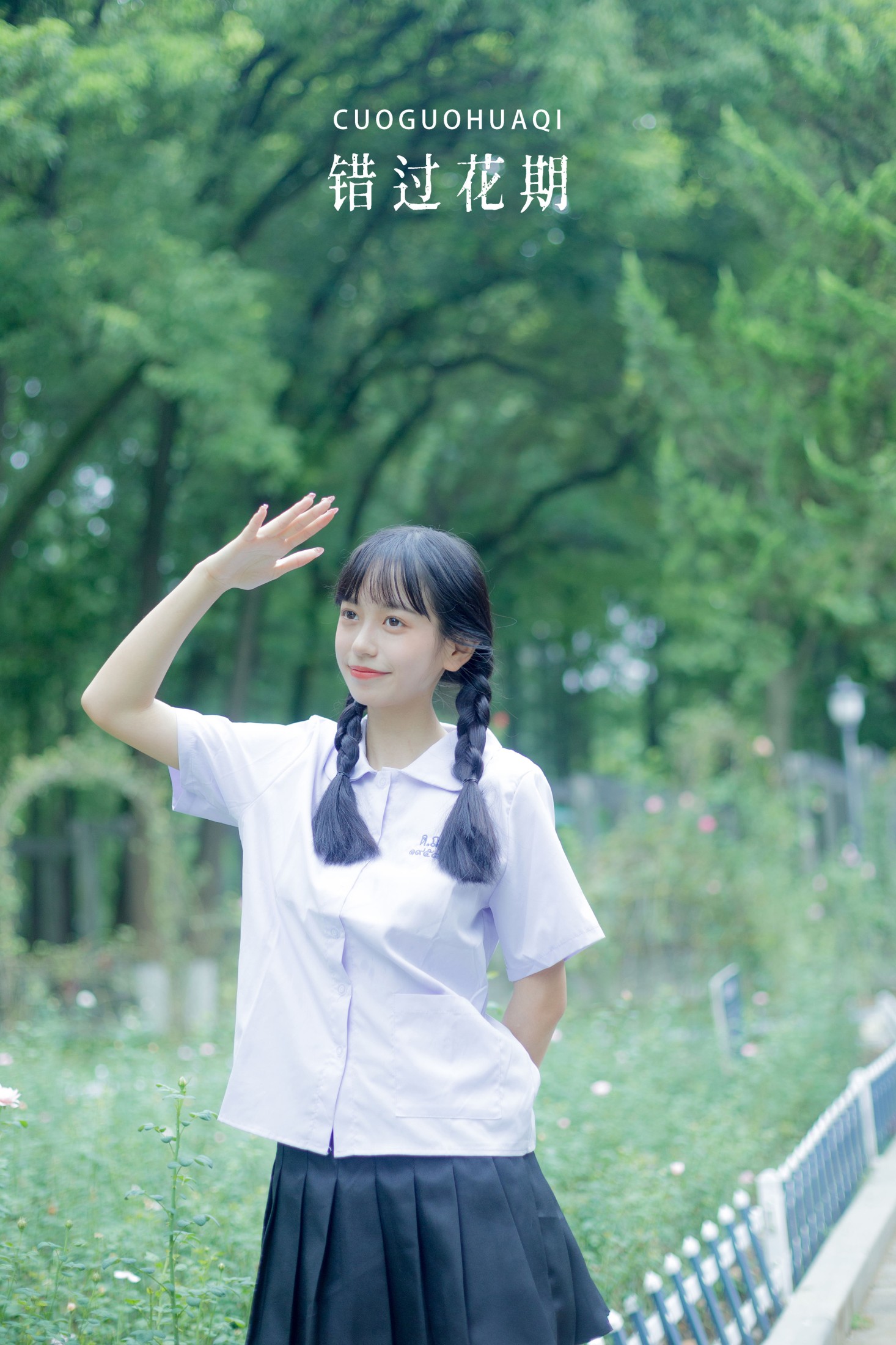 图片[1] - 鄢韵琳 - 《错过花期》[28P] - 机器猫次元 - 机器猫次元