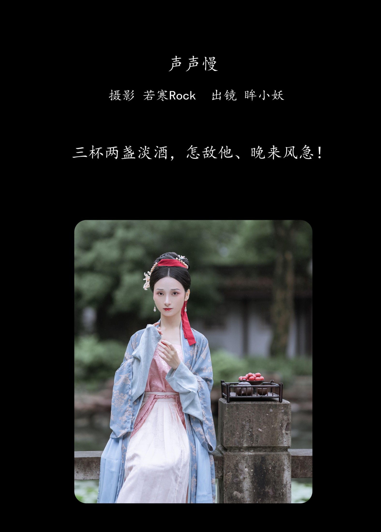 图片[2] - 眸小妖 - 《声声慢》[34P] - 机器猫次元 - 机器猫次元