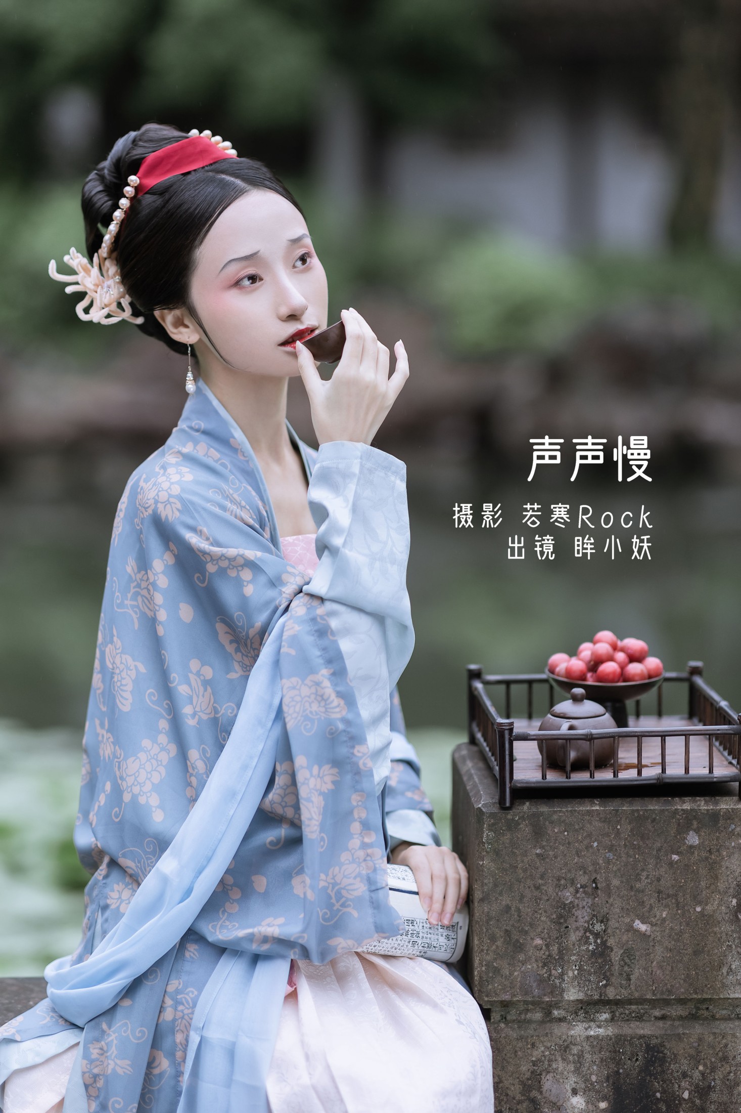 图片[1] - 眸小妖 - 《声声慢》[34P] - 机器猫次元 - 机器猫次元