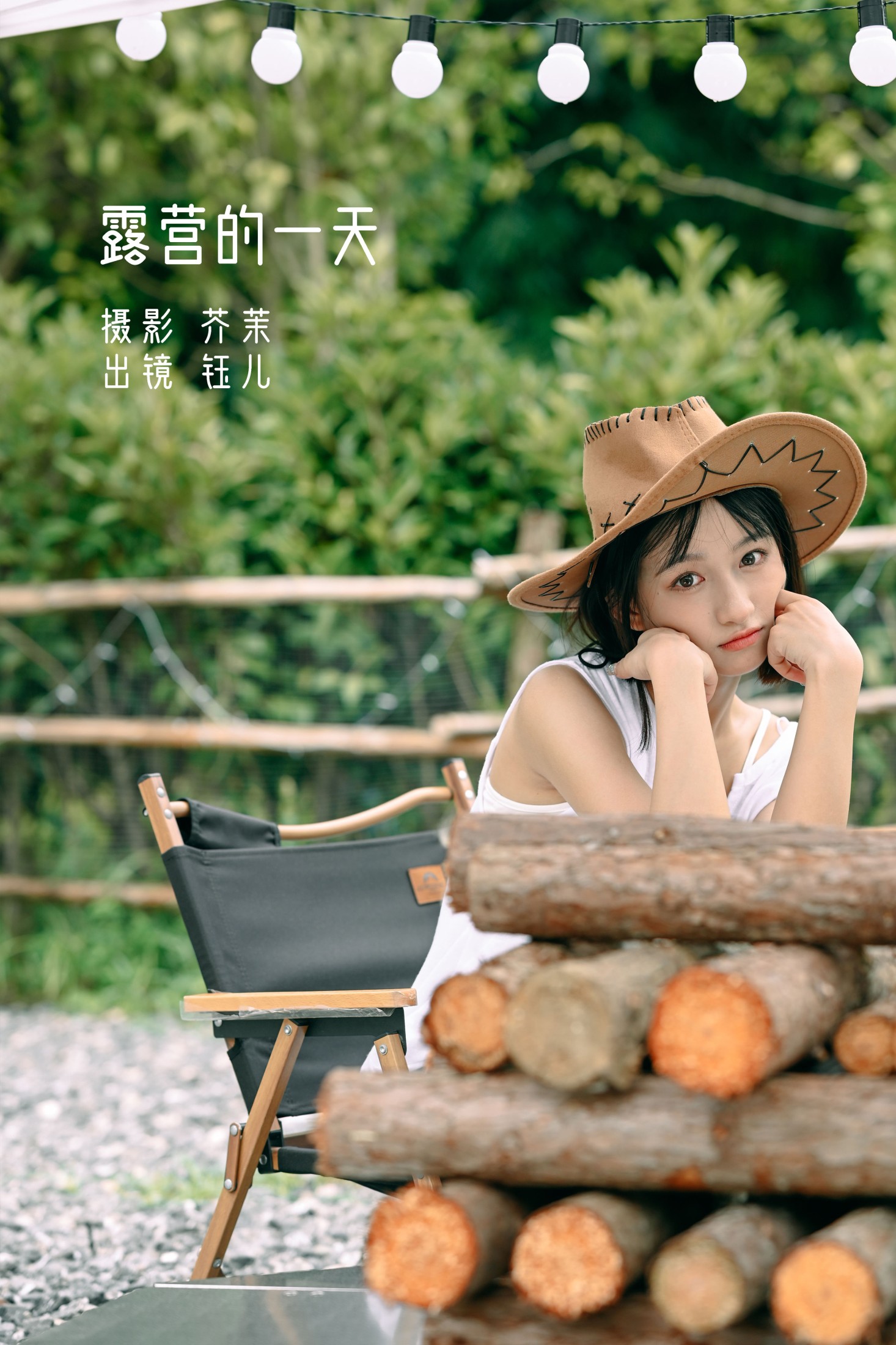 图片[1] - 钰儿 - 《露营的一天》[34P] - 机器猫次元 - 机器猫次元