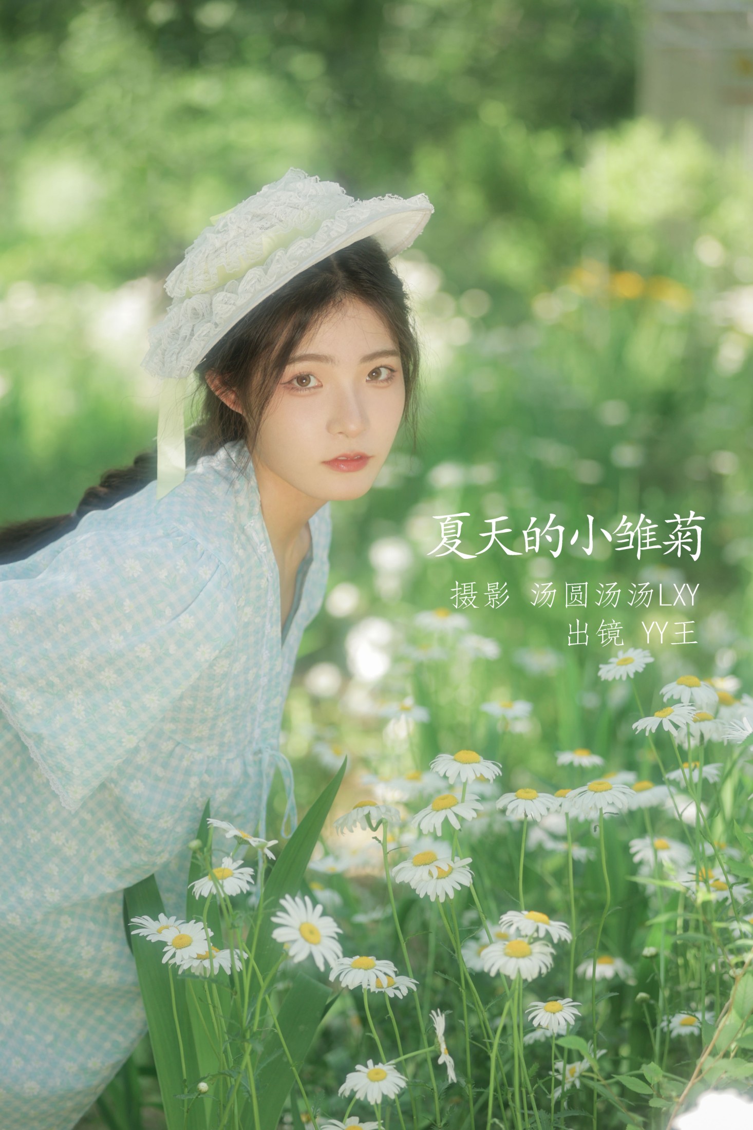 图片[1] - YY王 - 《夏天的小雏菊》[20P] - 机器猫次元 - 机器猫次元