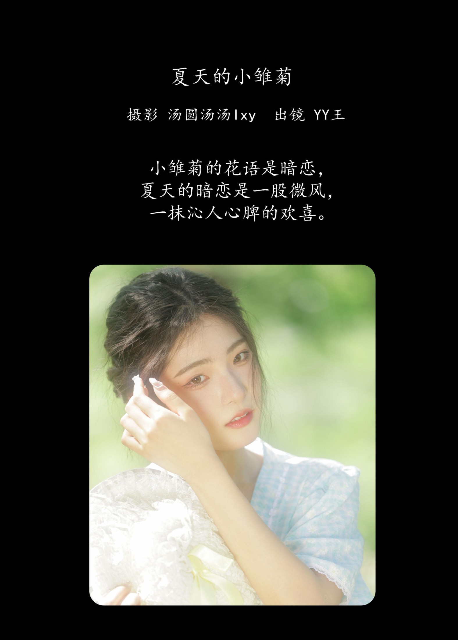 图片[2] - YY王 - 《夏天的小雏菊》[20P] - 机器猫次元 - 机器猫次元