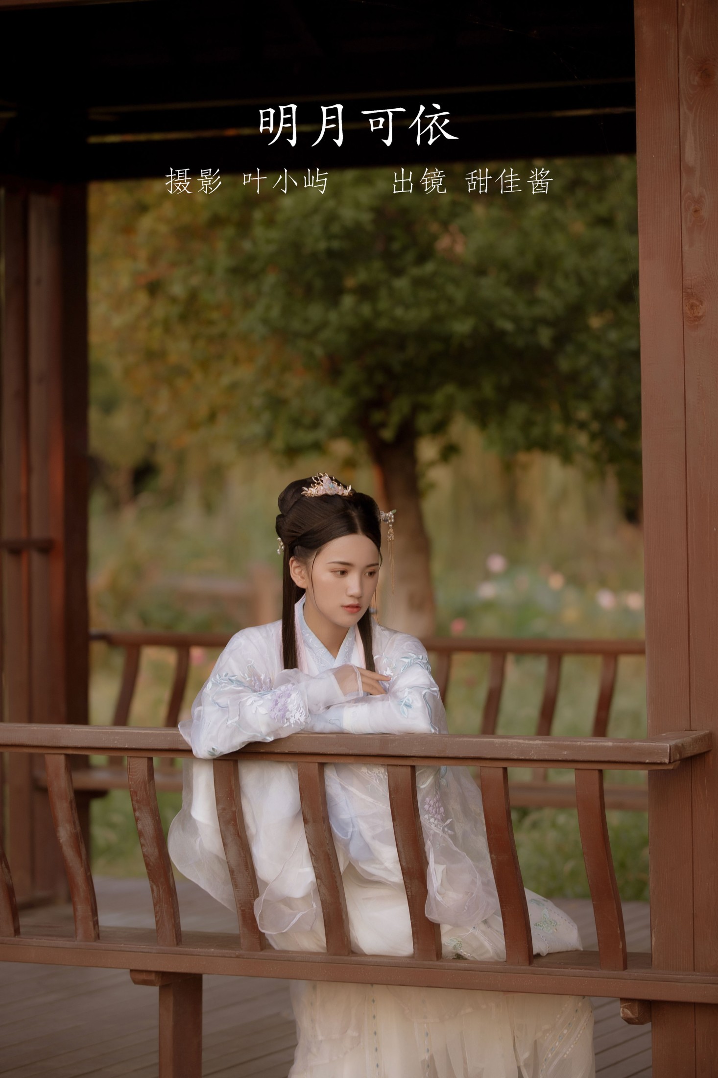 图片[1] - 甜佳酱 - 《明月可依》[21P] - 机器猫次元 - 机器猫次元