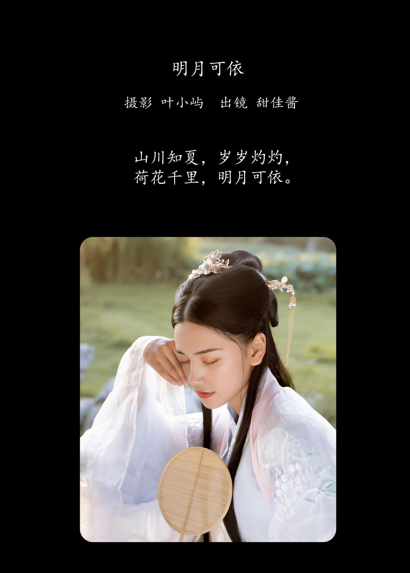 图片[2] - 甜佳酱 - 《明月可依》[21P] - 机器猫次元 - 机器猫次元