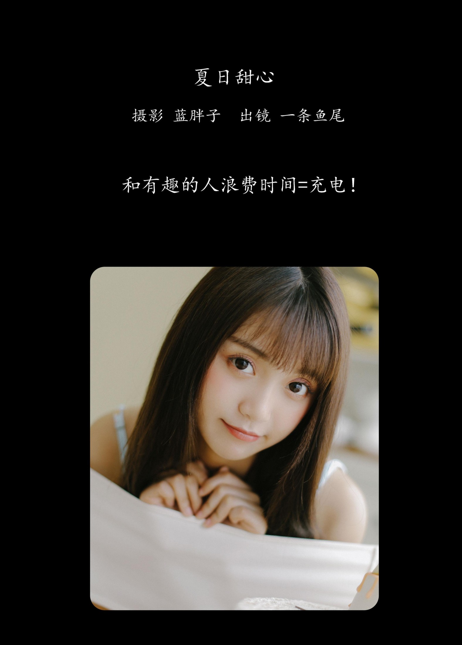 图片[2] - 一条鱼尾 - 《夏日甜心》[33P] - 机器猫次元 - 机器猫次元