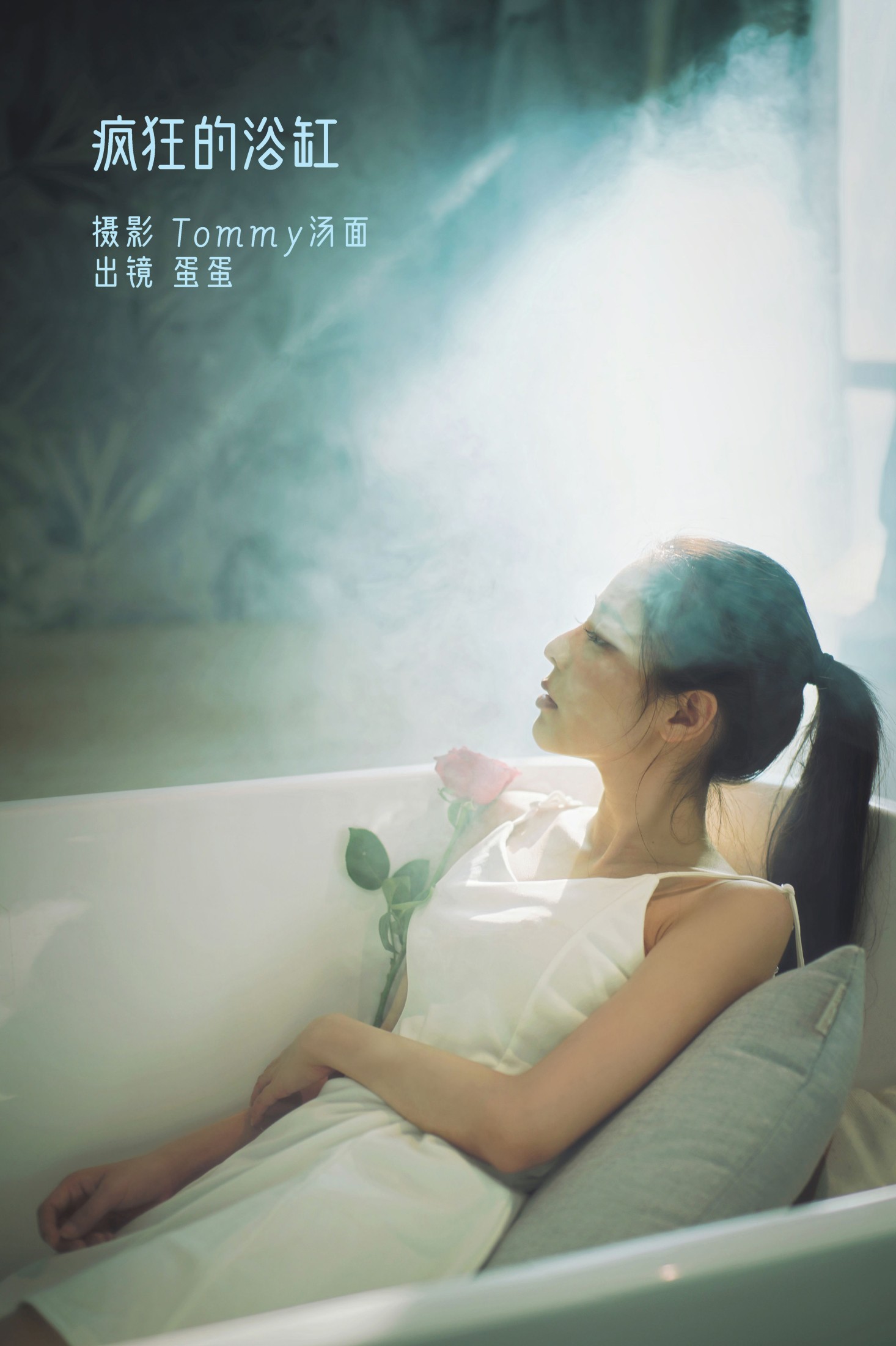 图片[1] - 蛋蛋 - 《疯狂的浴缸》[23P] - 机器猫次元 - 机器猫次元