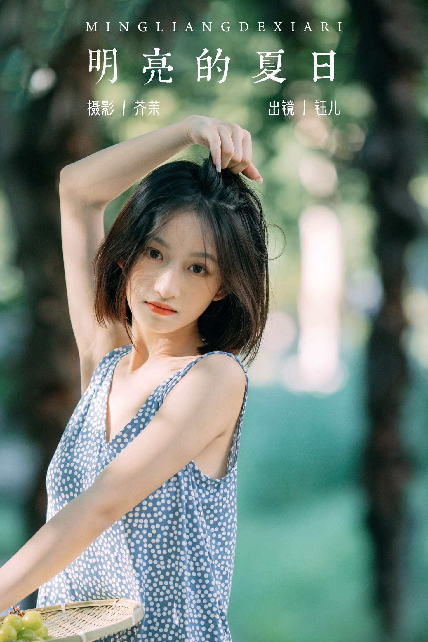 图片[1] - 钰儿 - 《明亮的夏日》[38P] - 机器猫次元 - 机器猫次元