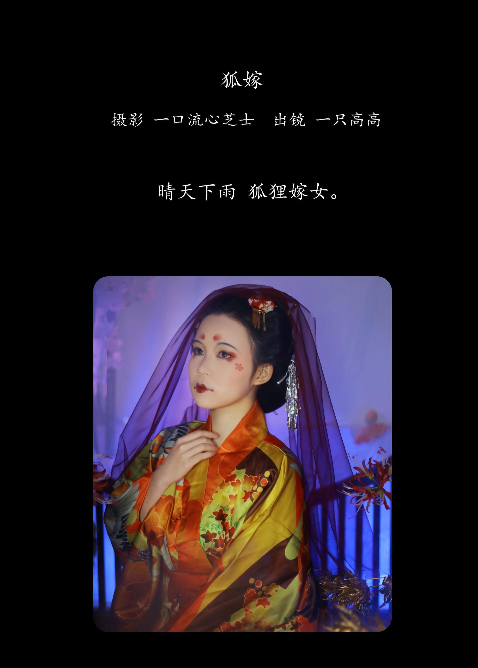 图片[2] - 一只高高 - 《狐嫁》[26P] - 机器猫次元 - 机器猫次元