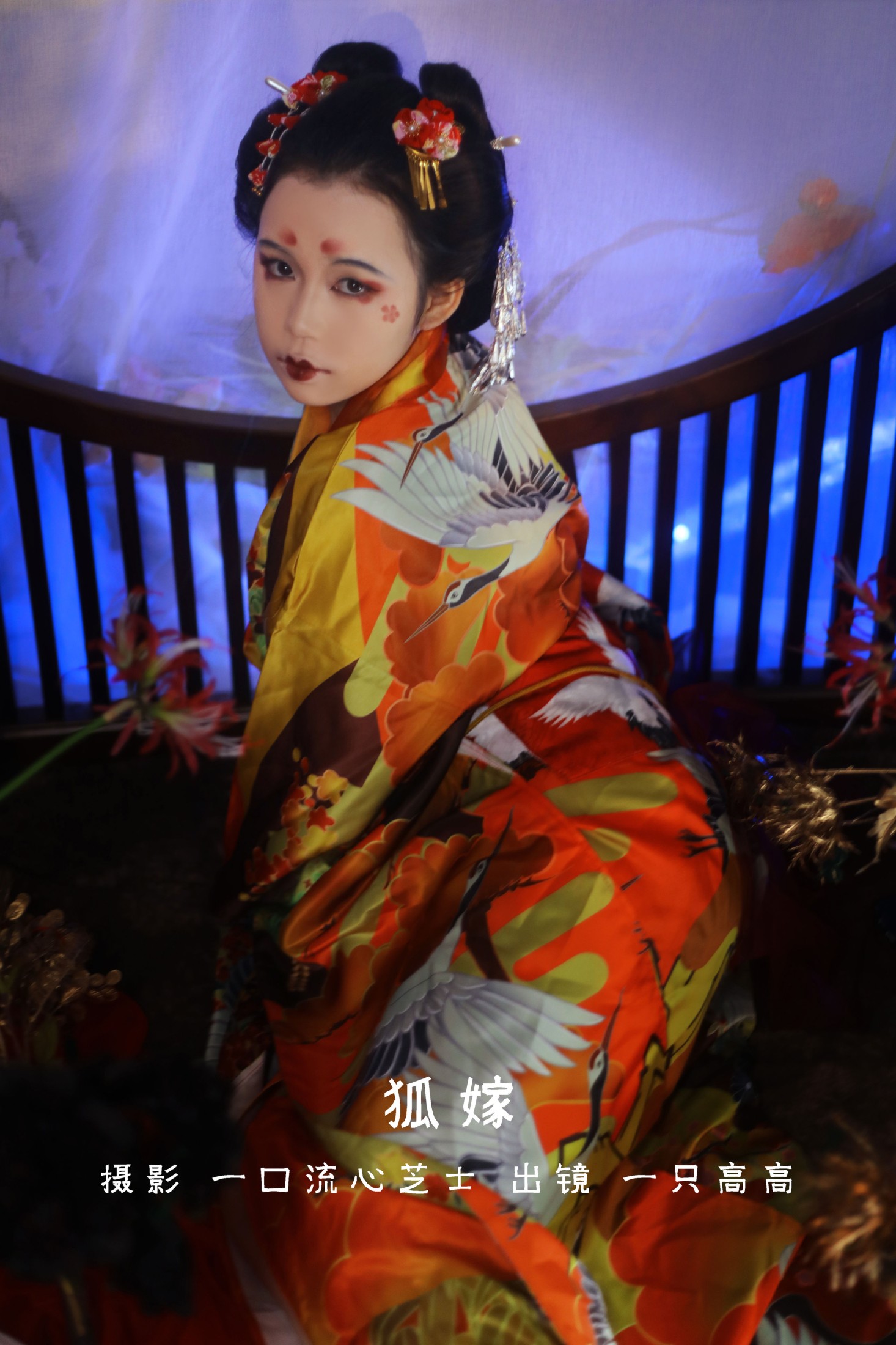图片[1] - 一只高高 - 《狐嫁》[26P] - 机器猫次元 - 机器猫次元