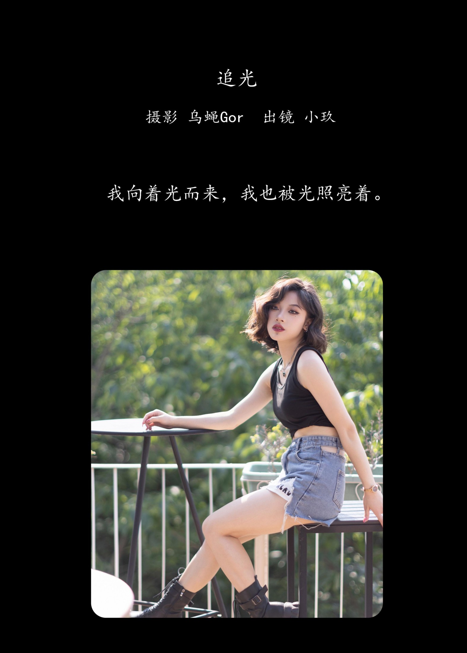 图片[2] - 小玖 - 《追光》[45P] - 机器猫次元 - 机器猫次元
