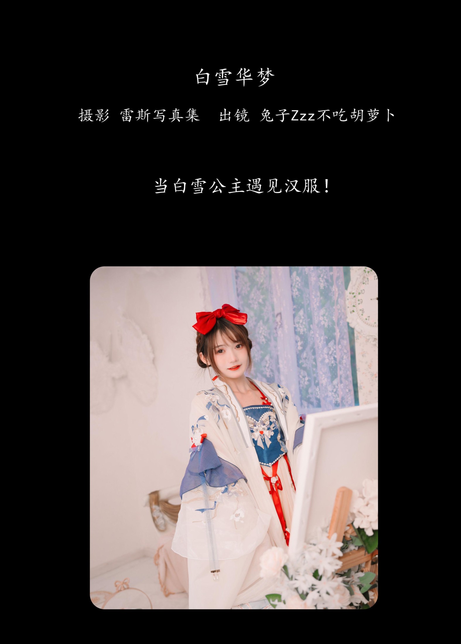 图片[2] - 兔子Zzz不吃胡萝卜 - 《白雪华梦》[23P] - 机器猫次元 - 机器猫次元
