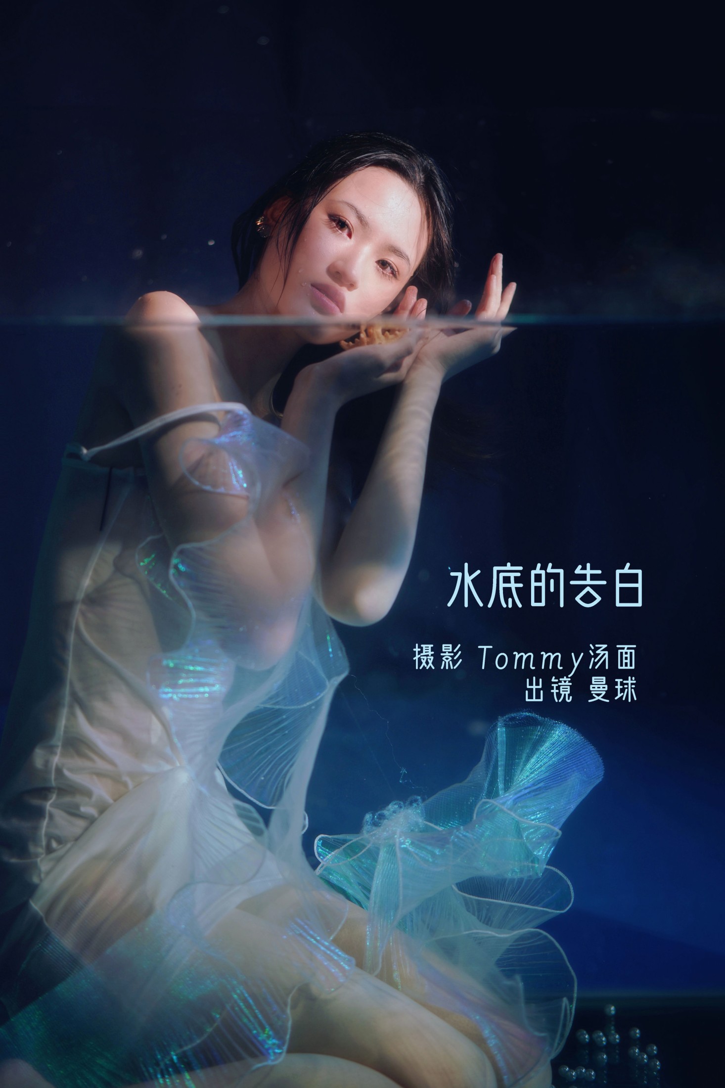 图片[1] - 曼球 - 《水底的告白》[28P] - 机器猫次元 - 机器猫次元