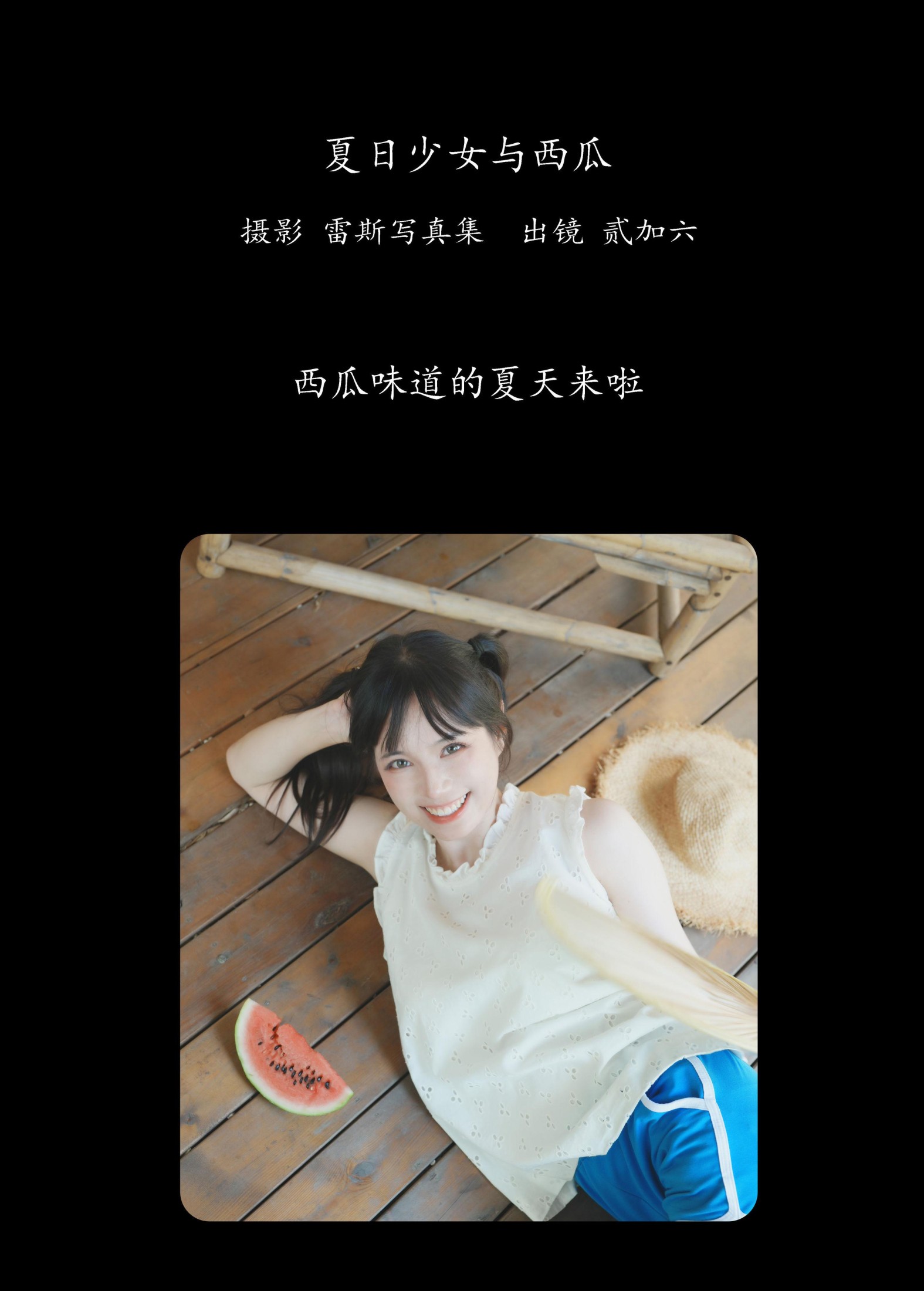 图片[2] - 贰加六 - 《夏日少女与西瓜》[39P] - 机器猫次元 - 机器猫次元
