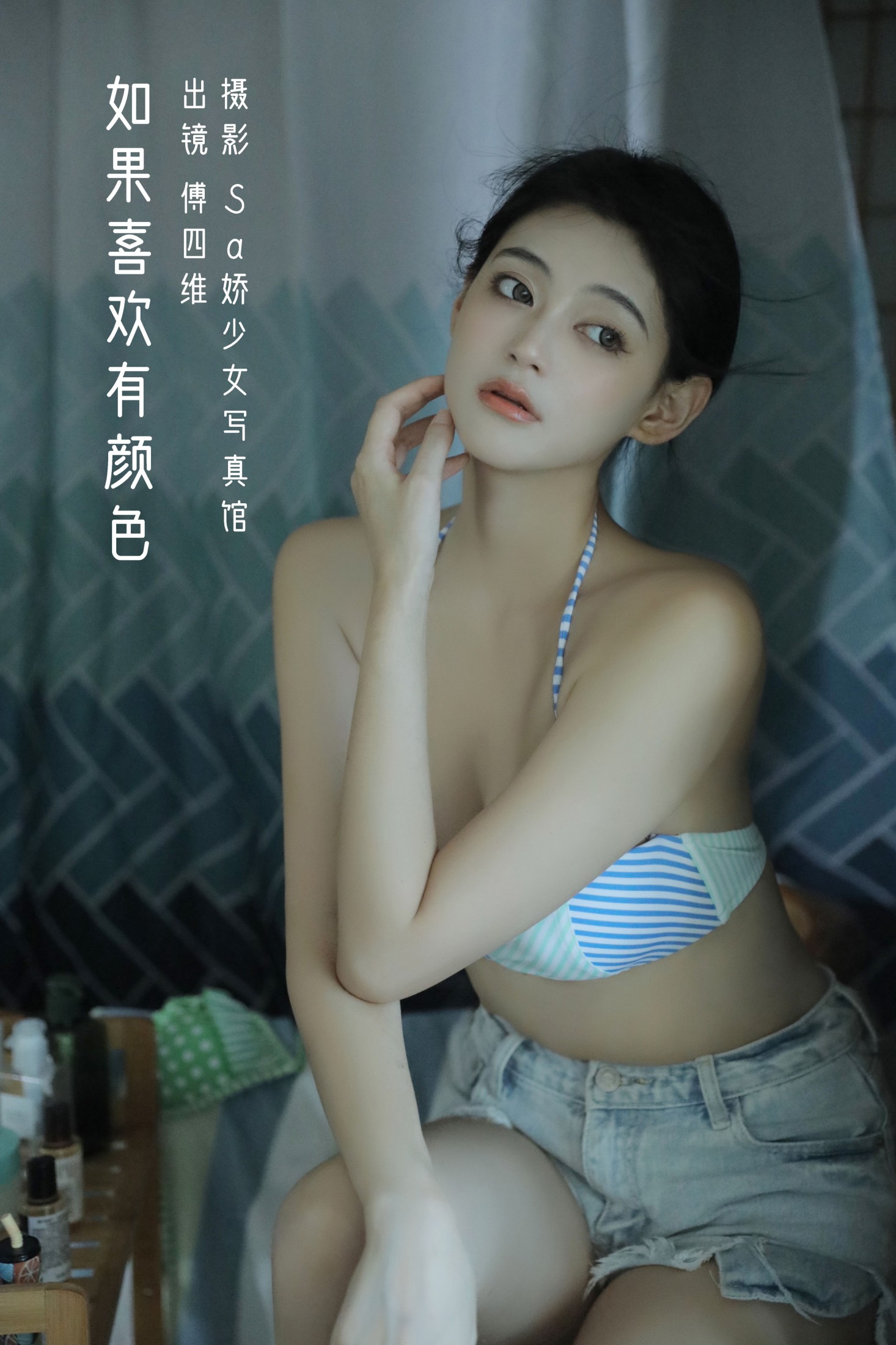 图片[1] - 傅四维儿 - 《如果喜欢有颜色》[28P] - 机器猫次元 - 机器猫次元