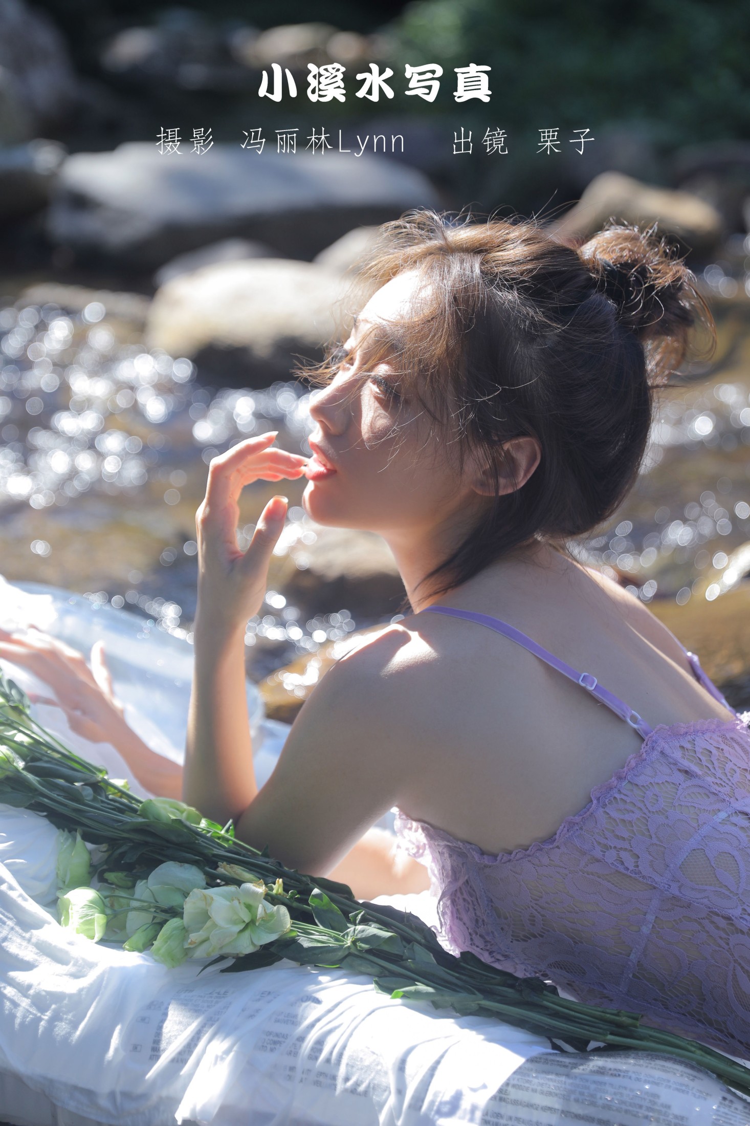 图片[1] - 栗子 - 《小溪水写真》[21P] - 机器猫次元 - 机器猫次元