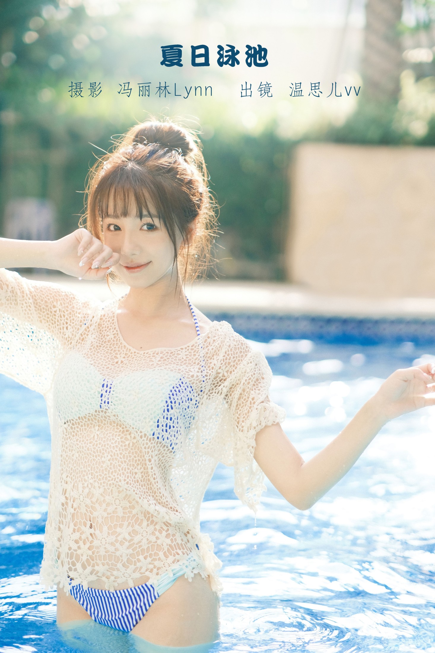 图片[1] - 温思儿vv - 《夏日泳池》[24P] - 机器猫次元 - 机器猫次元