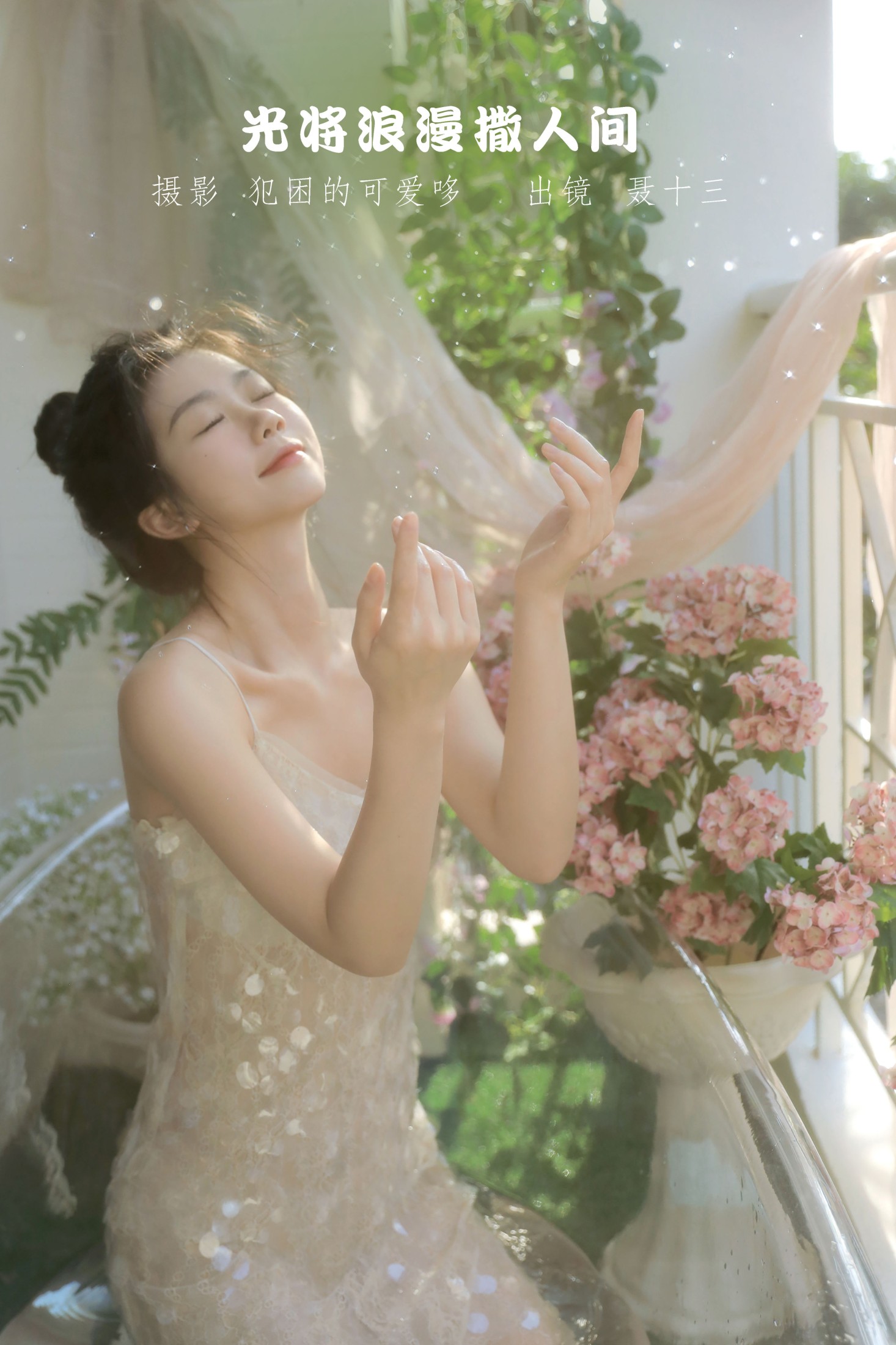 图片[1] - 聂十三 - 《光将浪漫撒人间》[21P] - 机器猫次元 - 机器猫次元