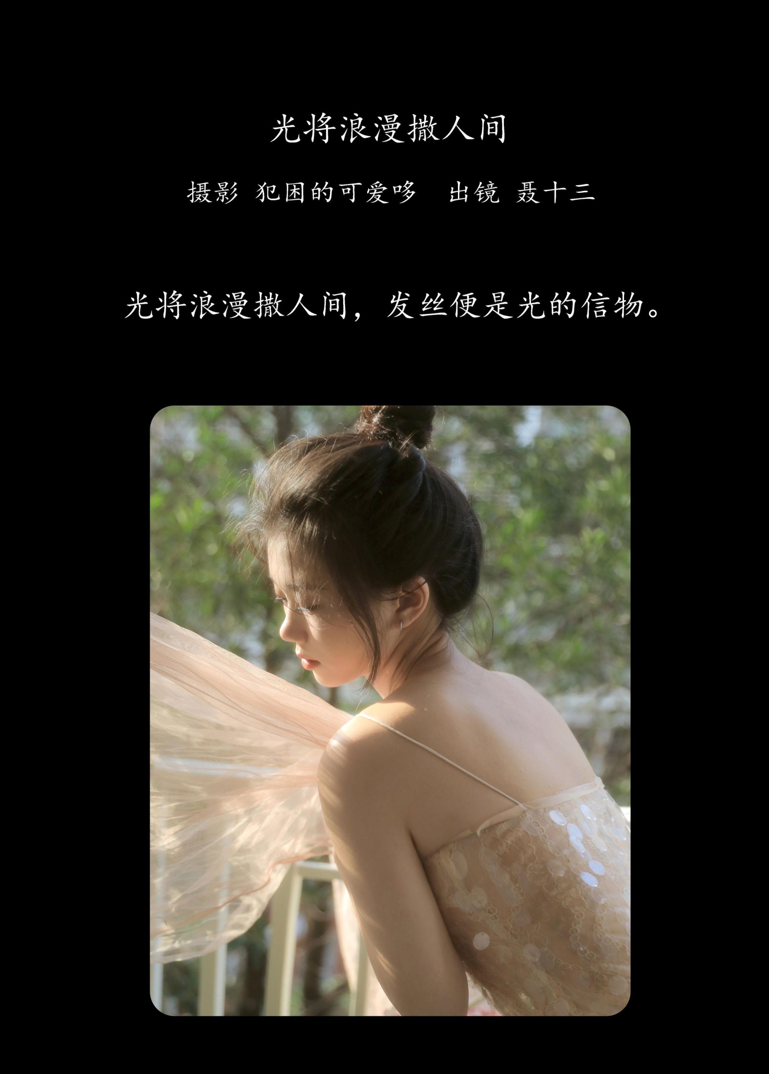图片[2] - 聂十三 - 《光将浪漫撒人间》[21P] - 机器猫次元 - 机器猫次元