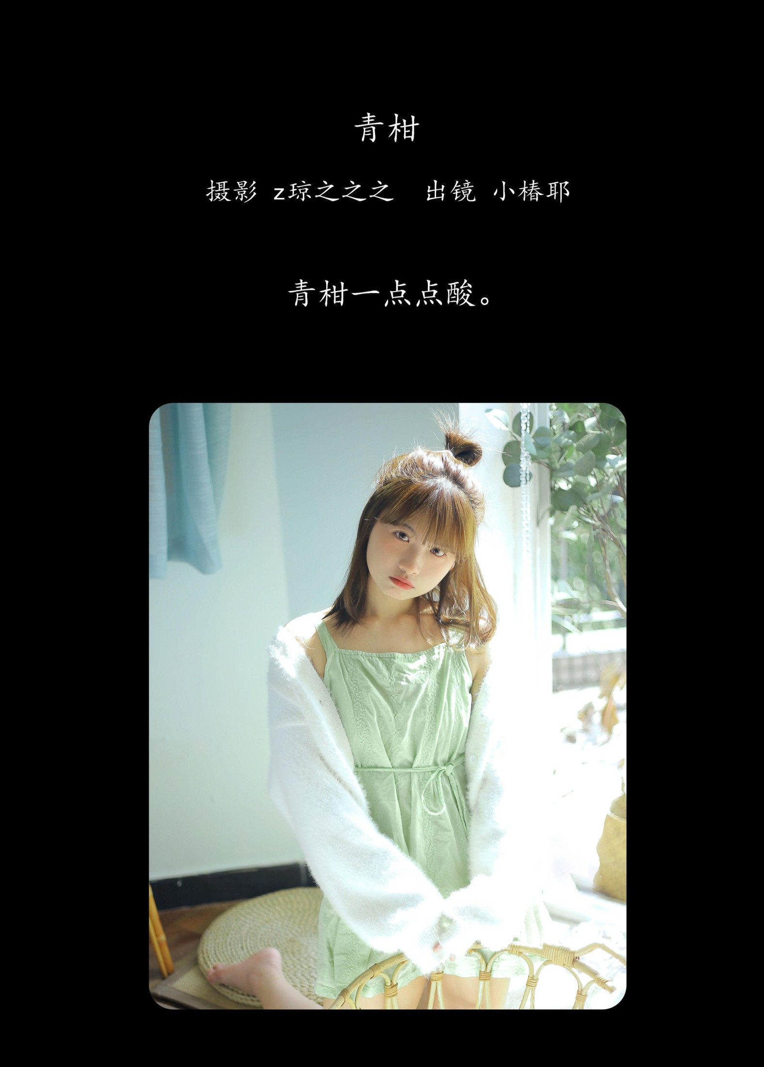 图片[2] - 小椿耶 - 《青柑》[30P] - 机器猫次元 - 机器猫次元