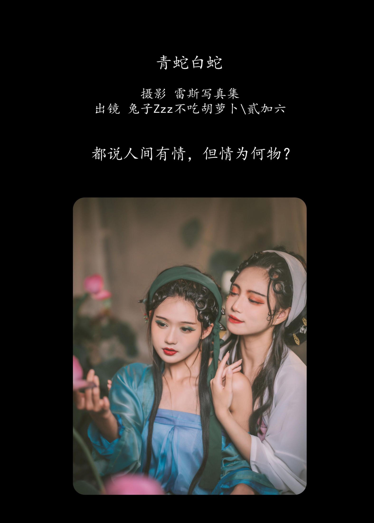 图片[2] - 兔子Zzz不吃胡萝卜 贰加六 - 《青蛇白蛇》[32P] - 机器猫次元 - 机器猫次元