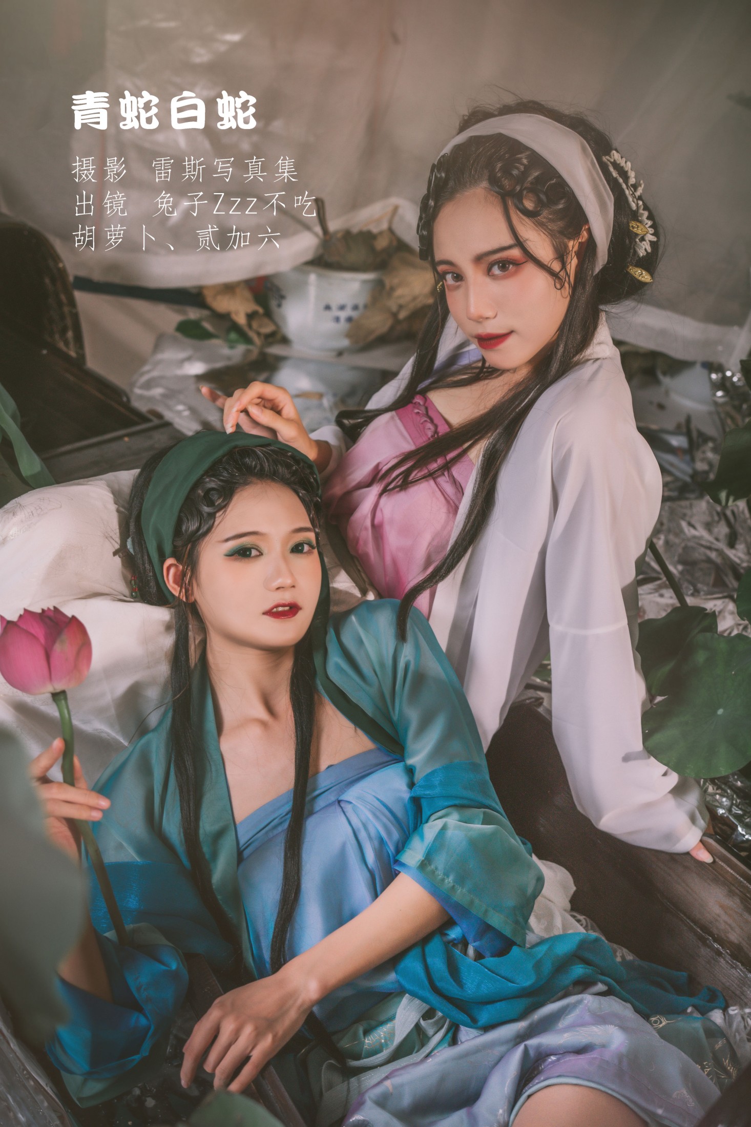 图片[1] - 兔子Zzz不吃胡萝卜 贰加六 - 《青蛇白蛇》[32P] - 机器猫次元 - 机器猫次元