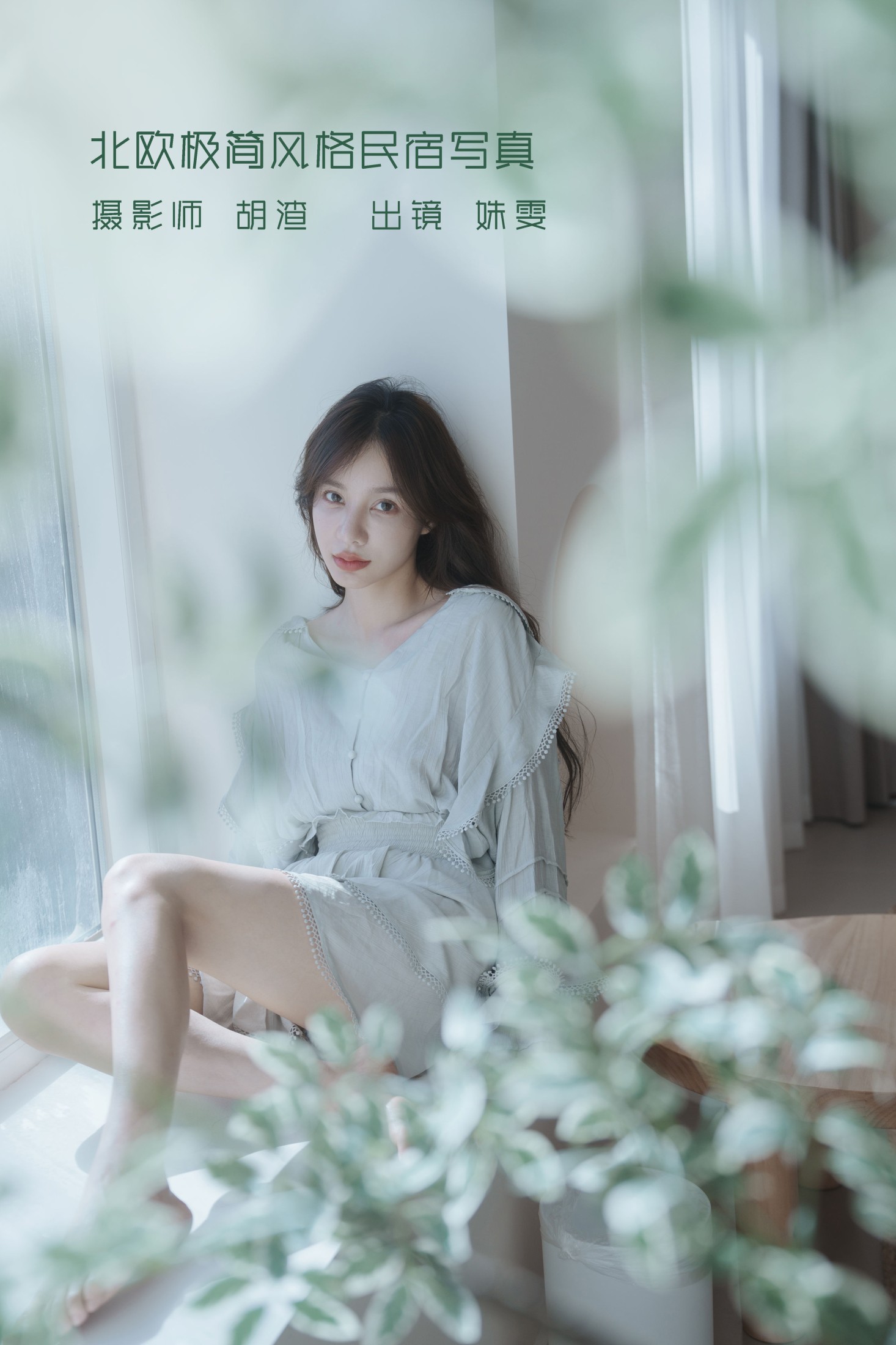 图片[1] - 姝雯同学 - 《北欧极简风格民宿写真》[38P] - 机器猫次元 - 机器猫次元