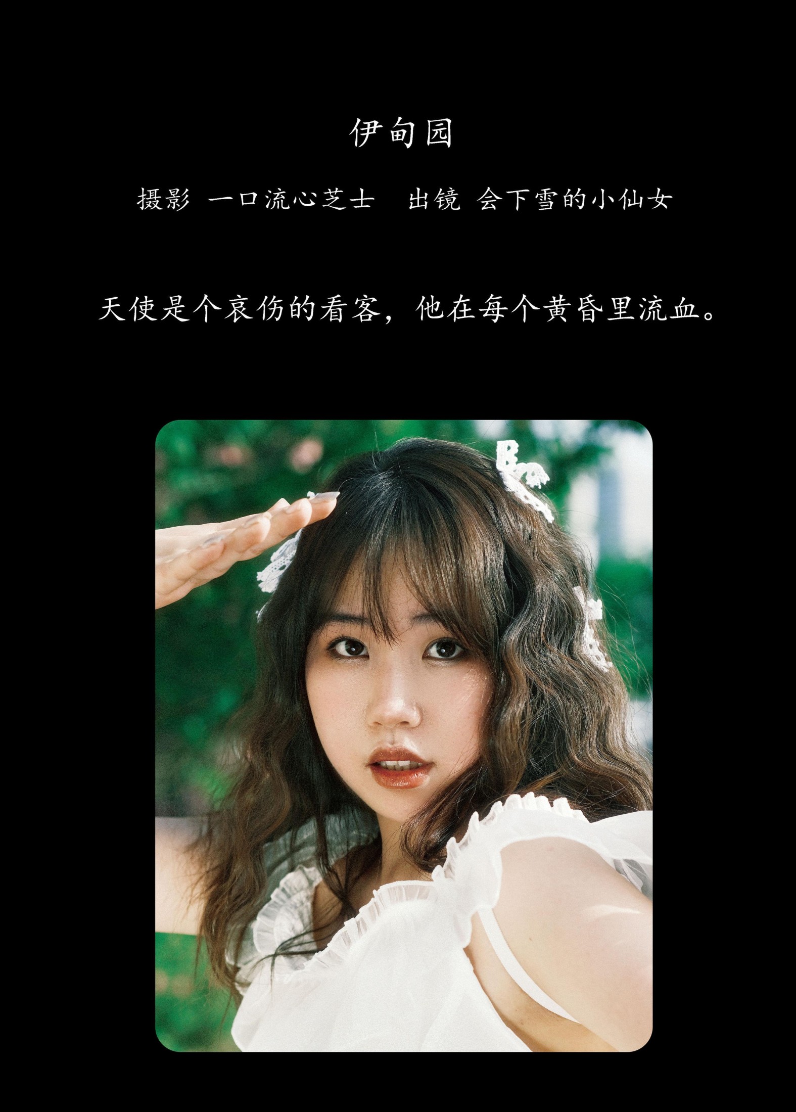 图片[2] - 会下雪的小仙女 - 《伊甸园》[22P] - 机器猫次元 - 机器猫次元