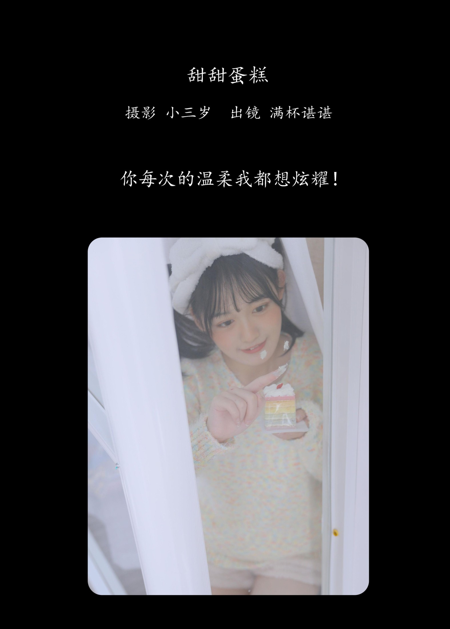 图片[2] - 满杯谌谌 - 《甜甜蛋糕》[25P] - 机器猫次元 - 机器猫次元
