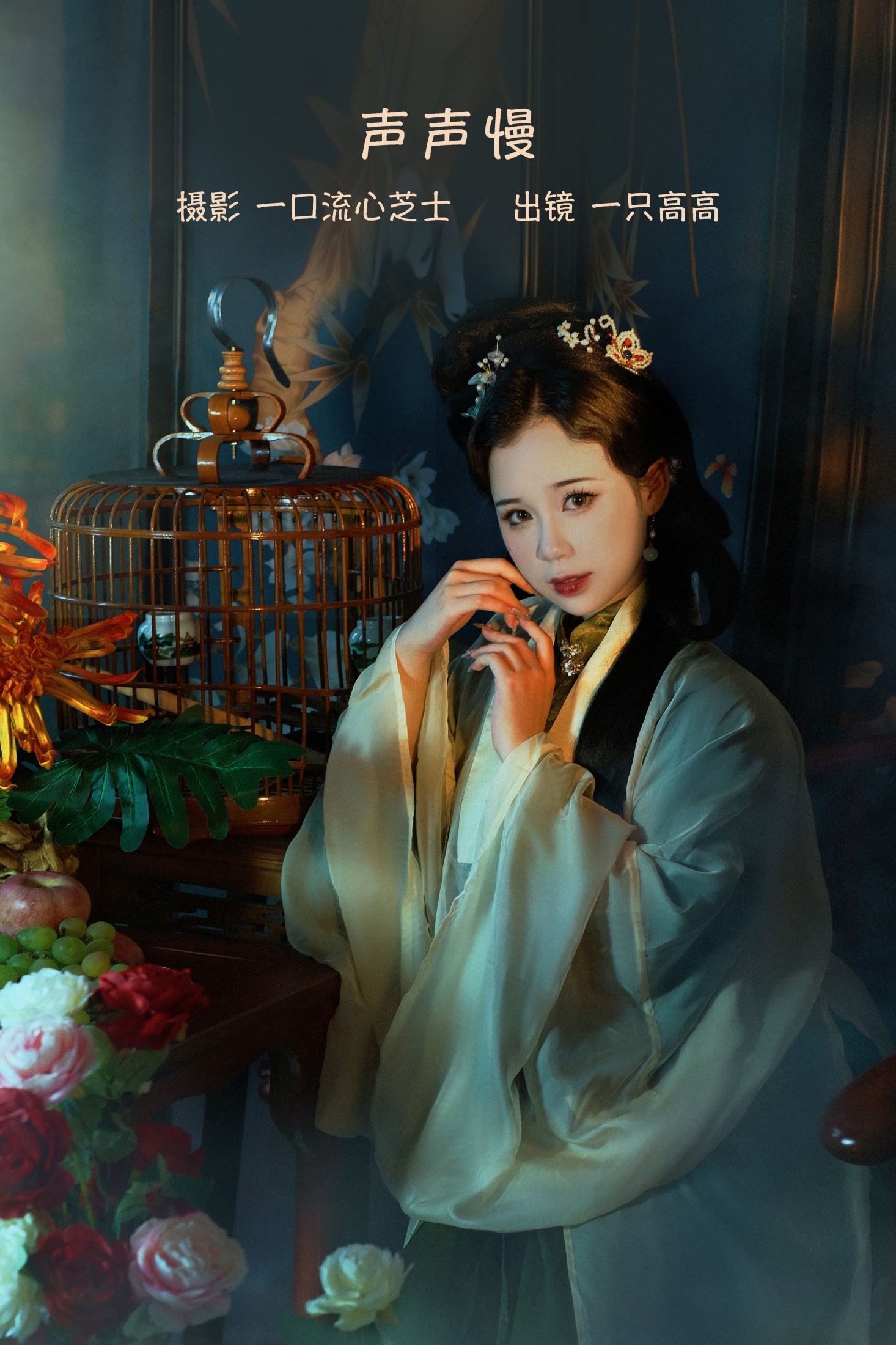 图片[1] - 一只高高 - 《声声慢》[21P] - 机器猫次元 - 机器猫次元