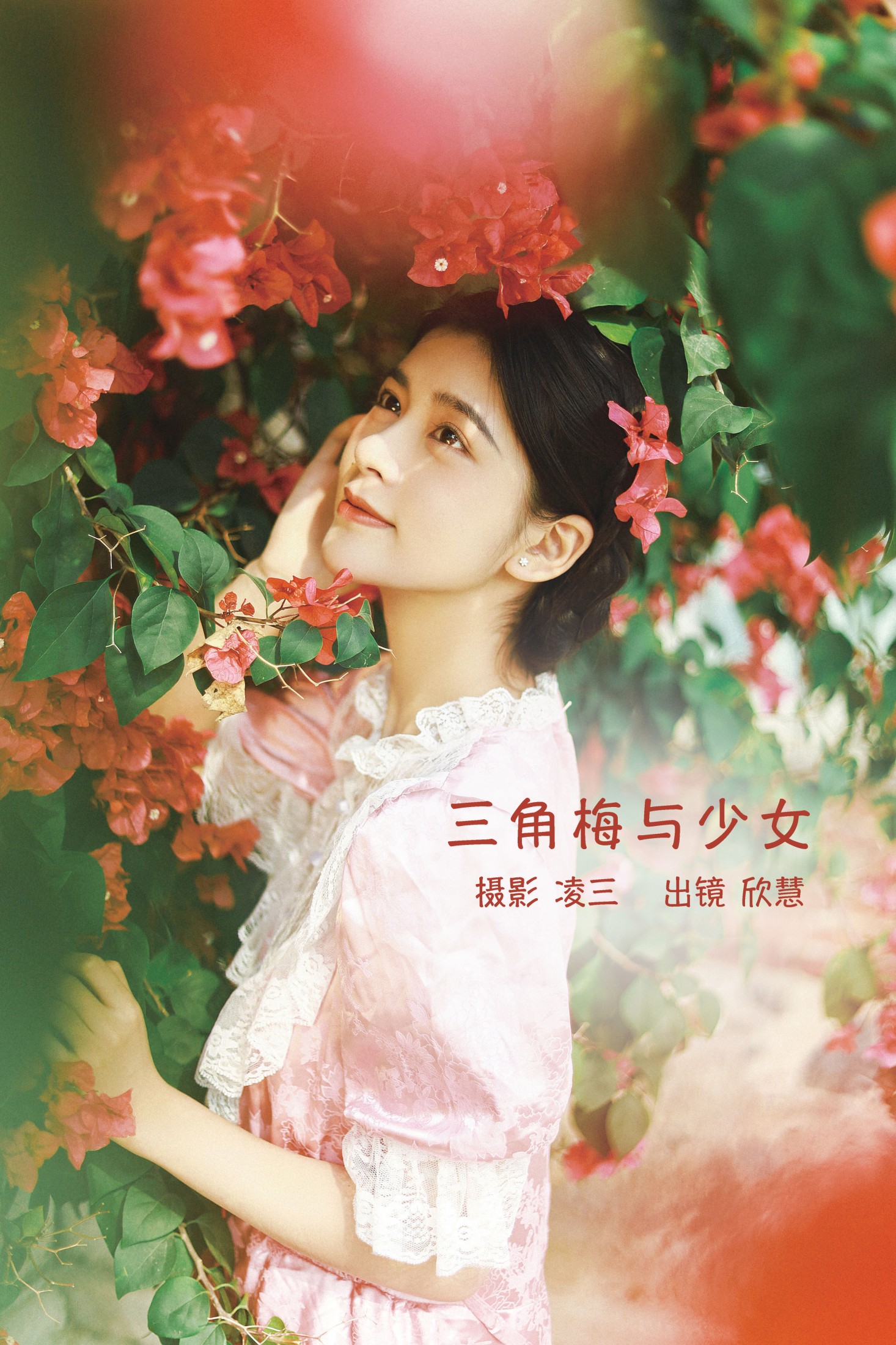 图片[1] - 欣慧 - 《三角梅与少女》[21P] - 机器猫次元 - 机器猫次元
