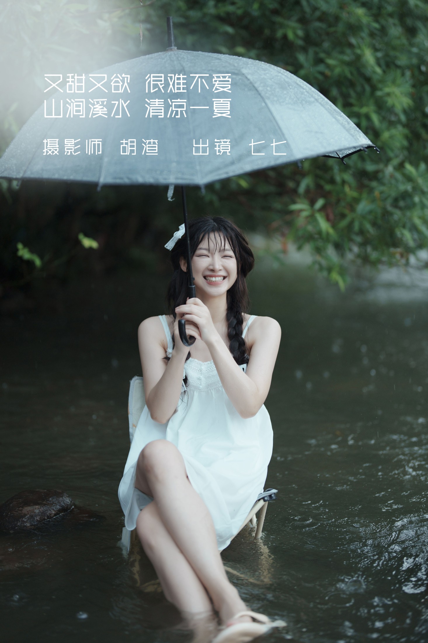 图片[1] - 七七 - 《又甜又欲，很难不爱。山涧溪水，清凉一夏》[57P] - 机器猫次元 - 机器猫次元