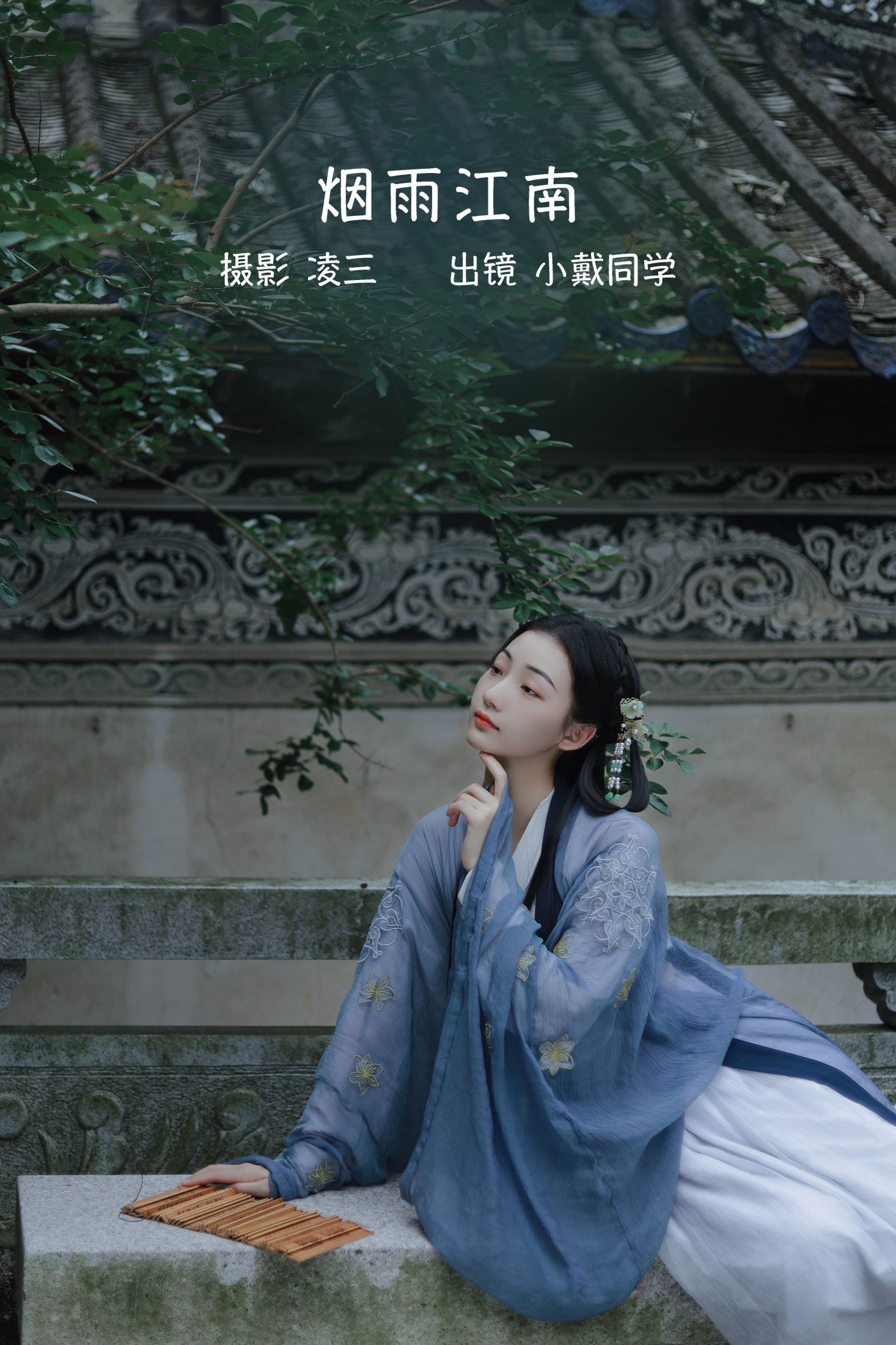 图片[1] - 小戴同学 - 《烟雨江南》[21P] - 机器猫次元 - 机器猫次元