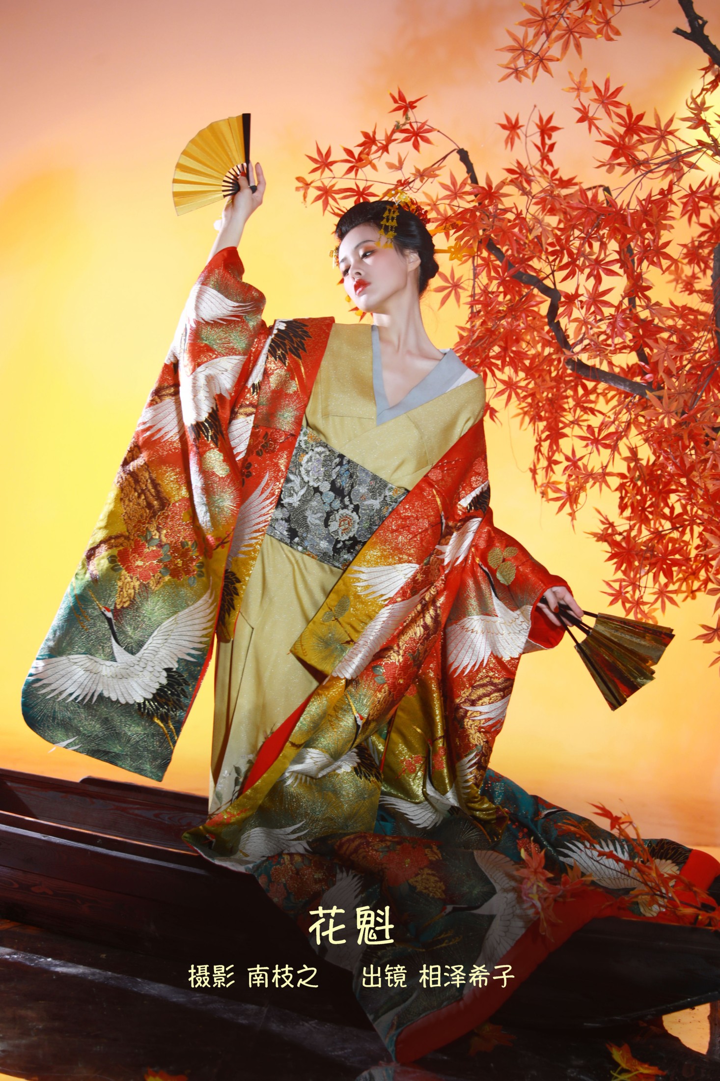图片[1] - 相泽希子 - 《花魁》[46P] - 机器猫次元 - 机器猫次元